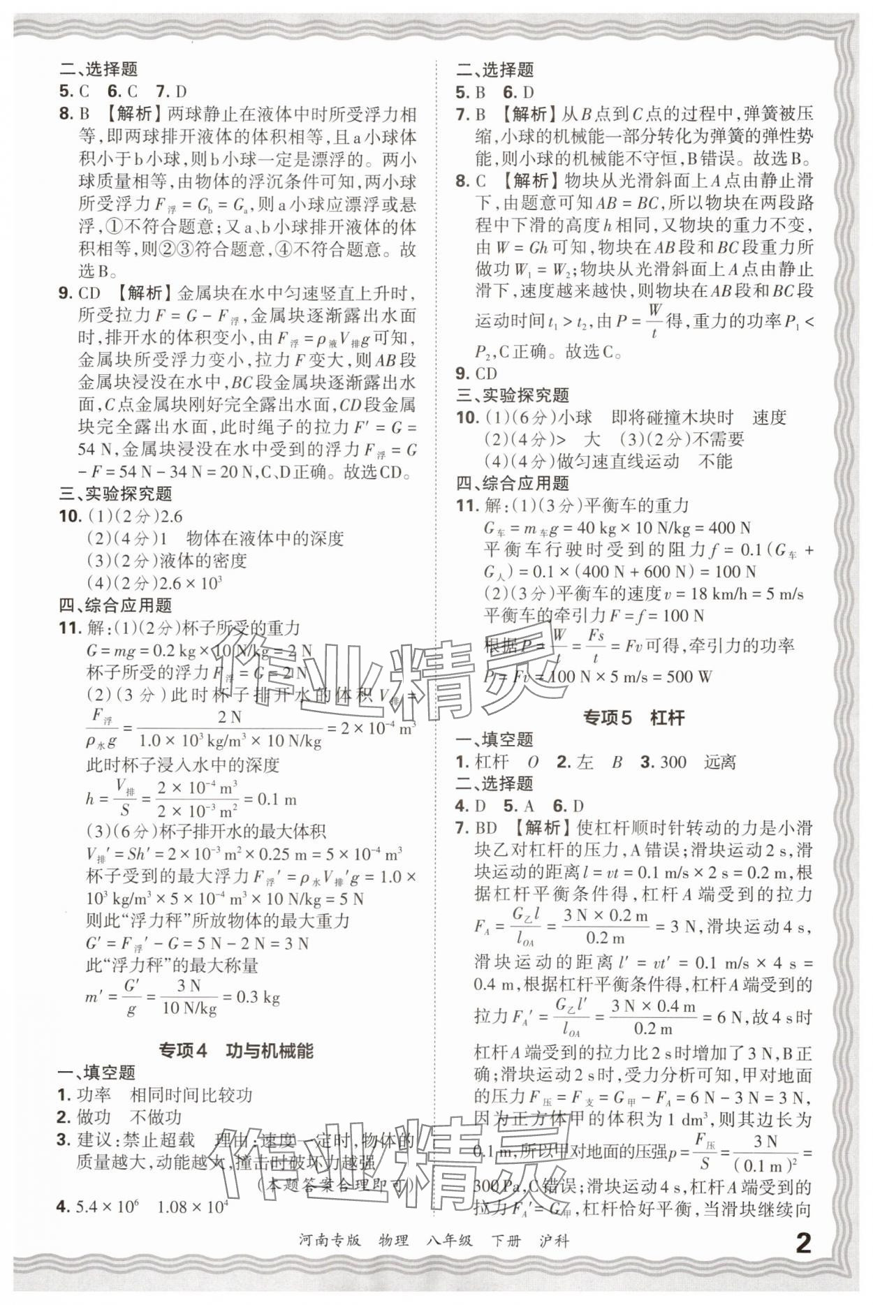 2025年王朝霞各地期末試卷精選八年級物理下冊滬科版河南專版 參考答案第2頁