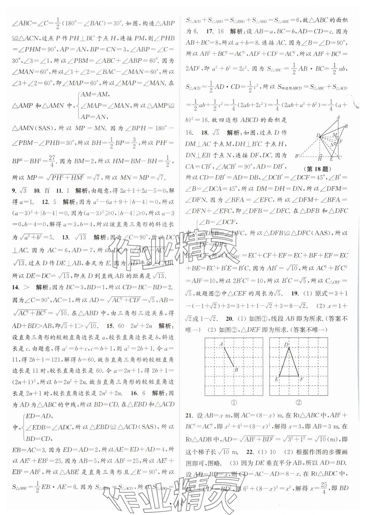 2024年江苏密卷八年级数学上册江苏版 第14页