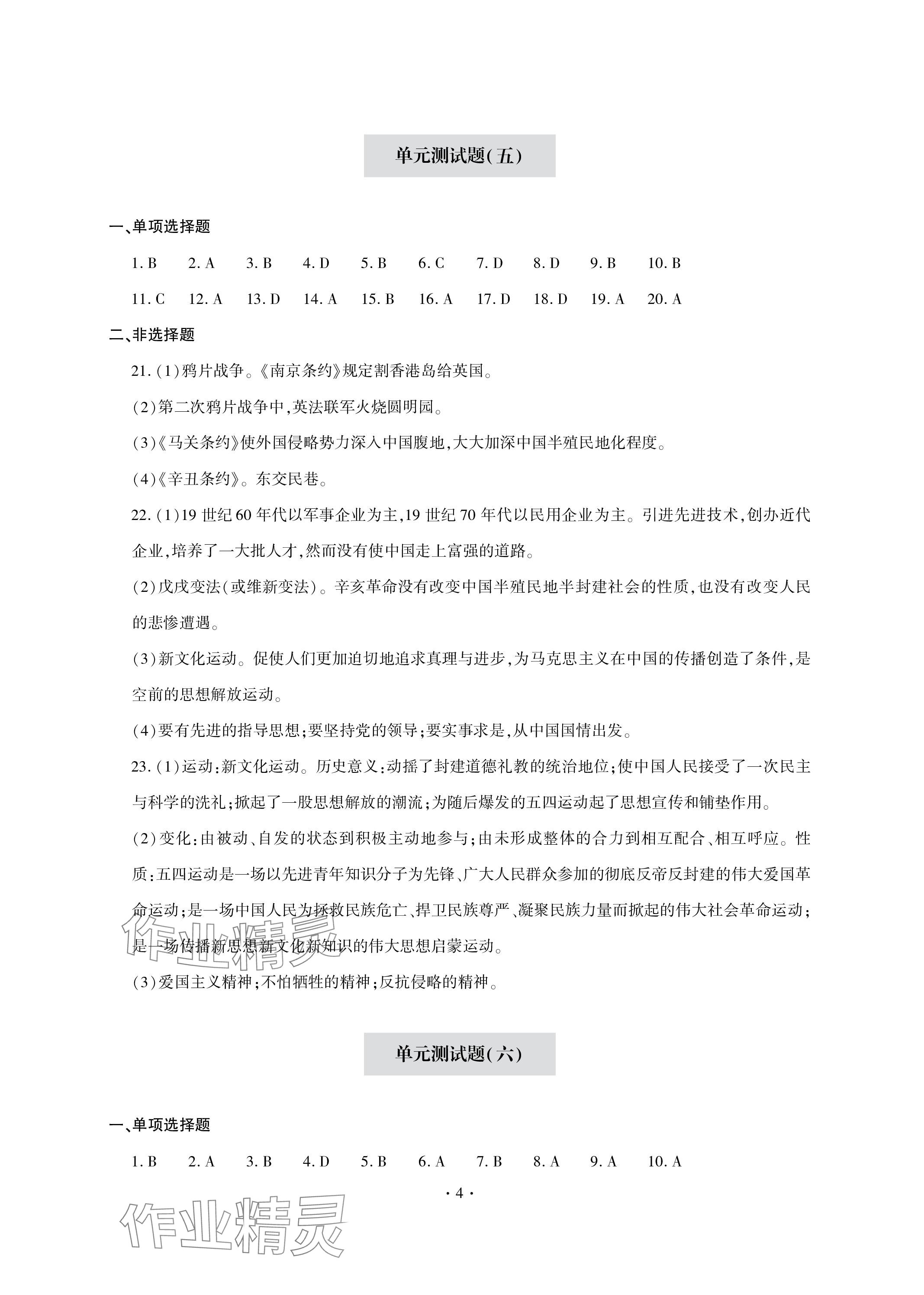 2023年单元自测试卷青岛出版社八年级历史上册人教版 参考答案第4页