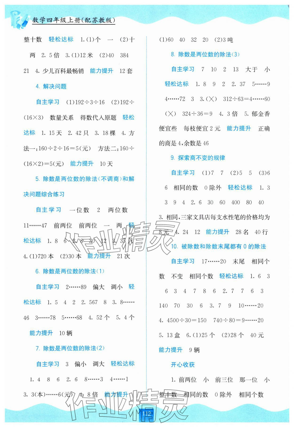 2024年自主學(xué)習(xí)能力測(cè)評(píng)四年級(jí)數(shù)學(xué)上冊(cè)蘇教版 第2頁