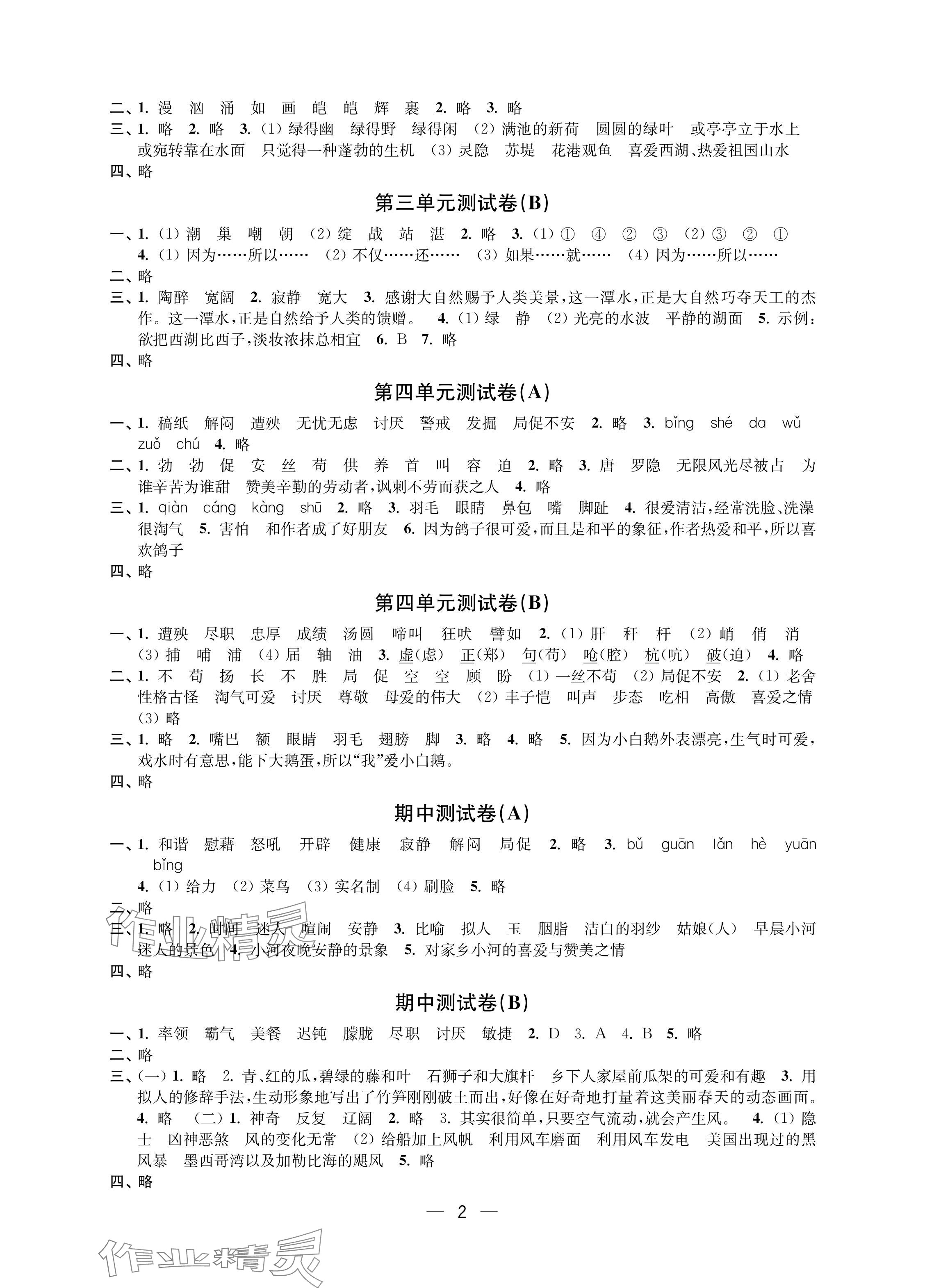 2024年层层递进四年级语文下册人教版 参考答案第2页