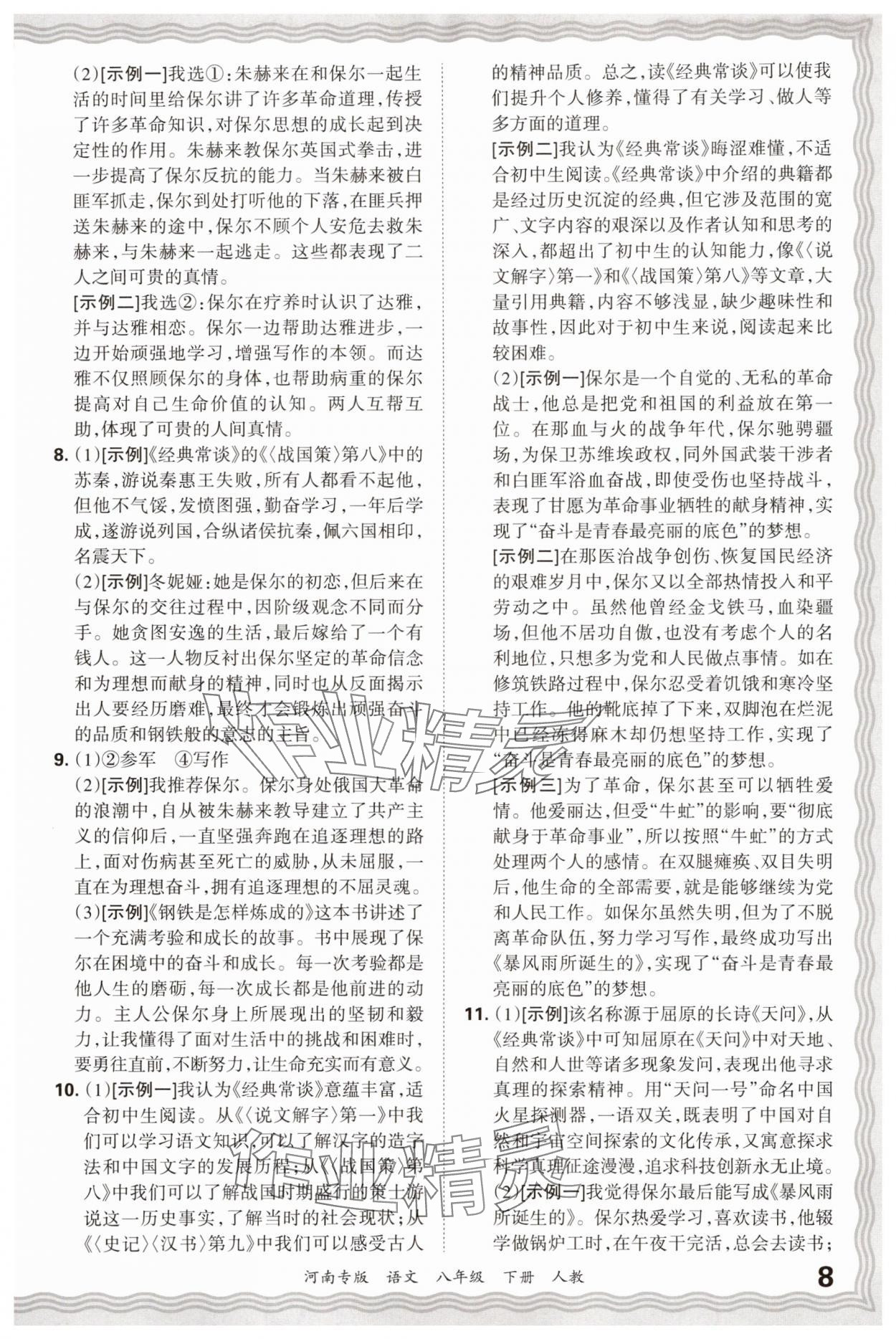 2025年王朝霞各地期末試卷精選八年級語文下冊人教版河南專版 參考答案第8頁