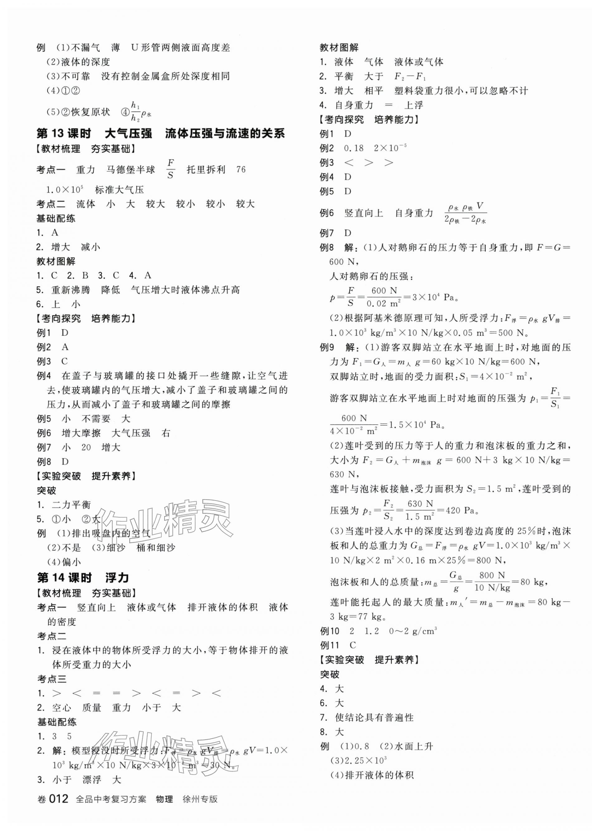 2026年全品中考復(fù)習(xí)方案物理聽(tīng)課手冊(cè)徐州專版&nbsp;第7頁(yè)