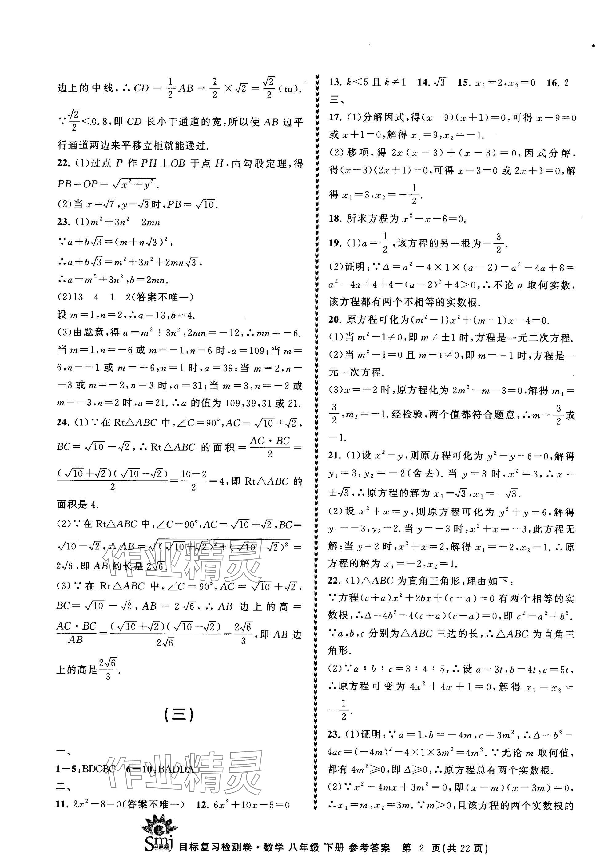 2025年目標復習檢測卷八年級數(shù)學下冊浙教版 參考答案第2頁