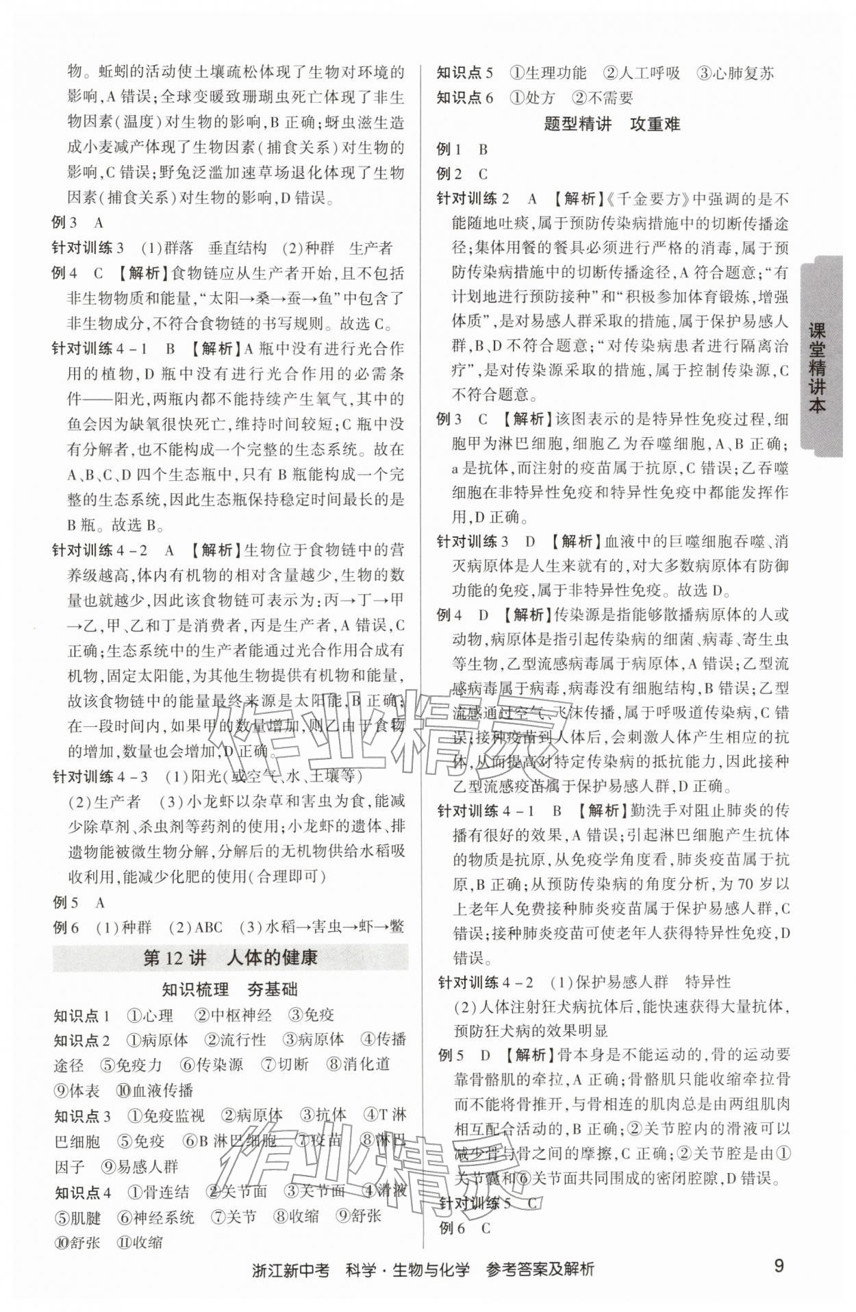 2026年浙江新中考科学生物学与化学&nbsp;参考答案第8页