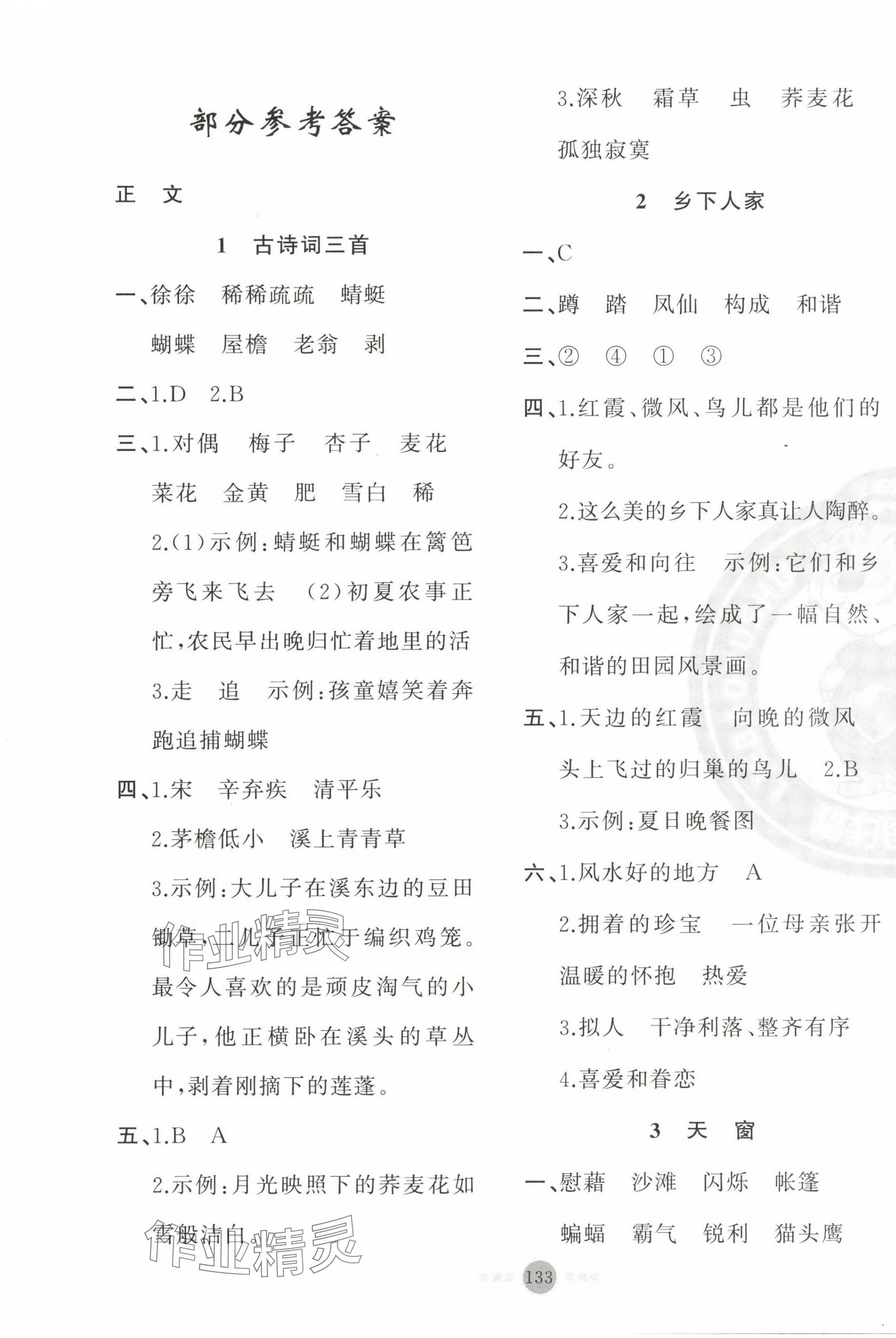 2025年黃岡100分闖關(guān)四年級語文下冊人教版 第1頁