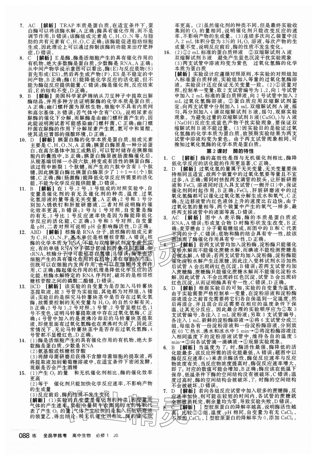 2023年全品學練考高中生物必修1人教版 第14頁