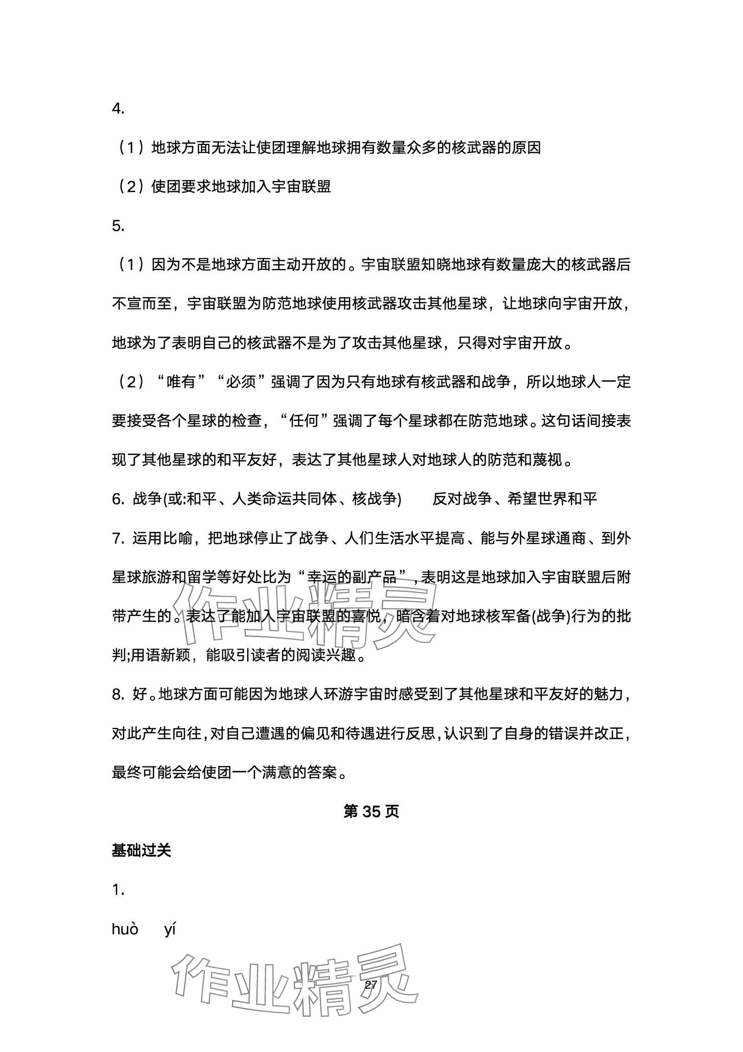 2024年名师课时计划八年级语文下册人教版 第27页