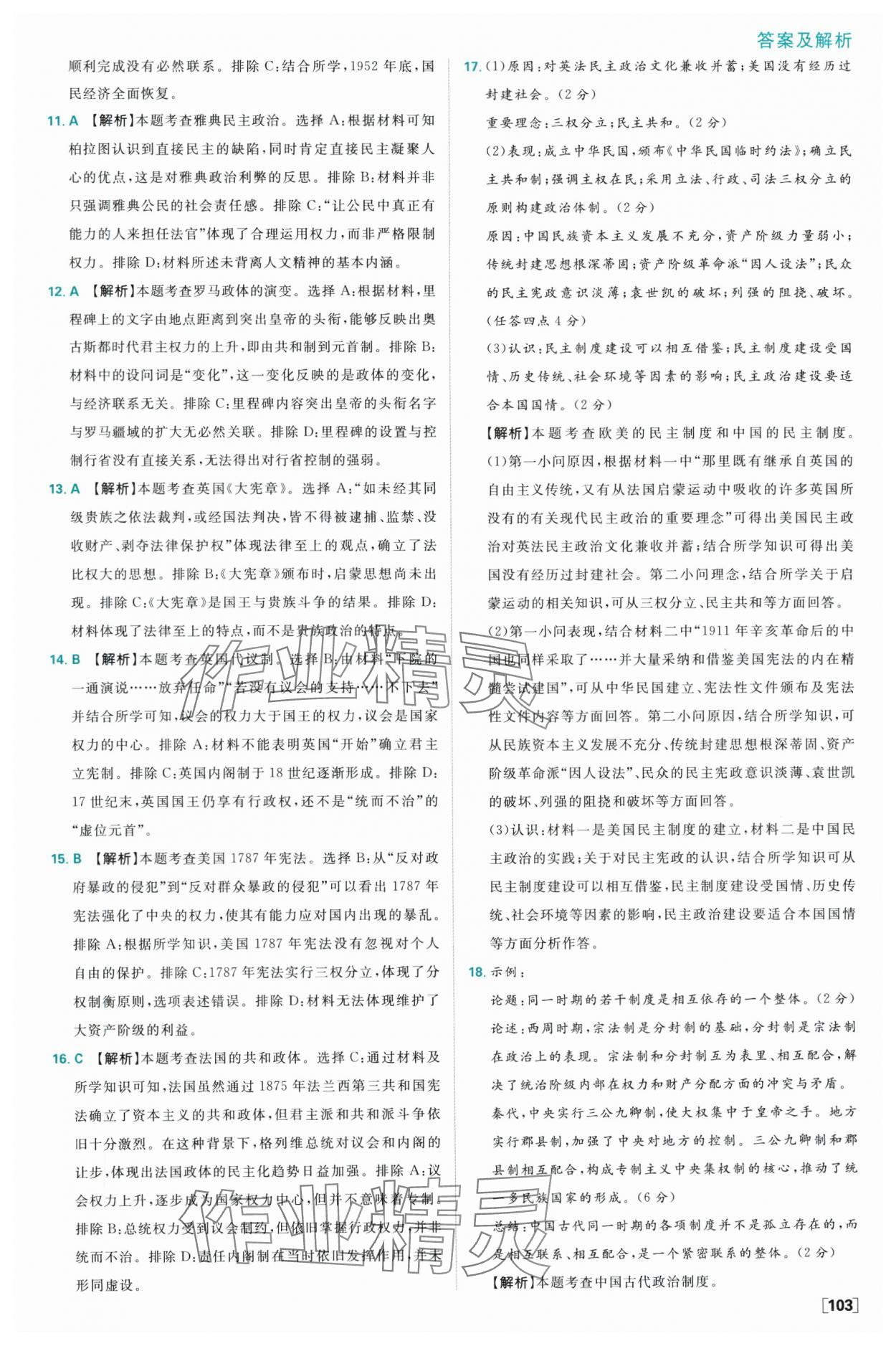 2025年高中必刷題高二歷史選擇性必修1人教版 參考答案第11頁