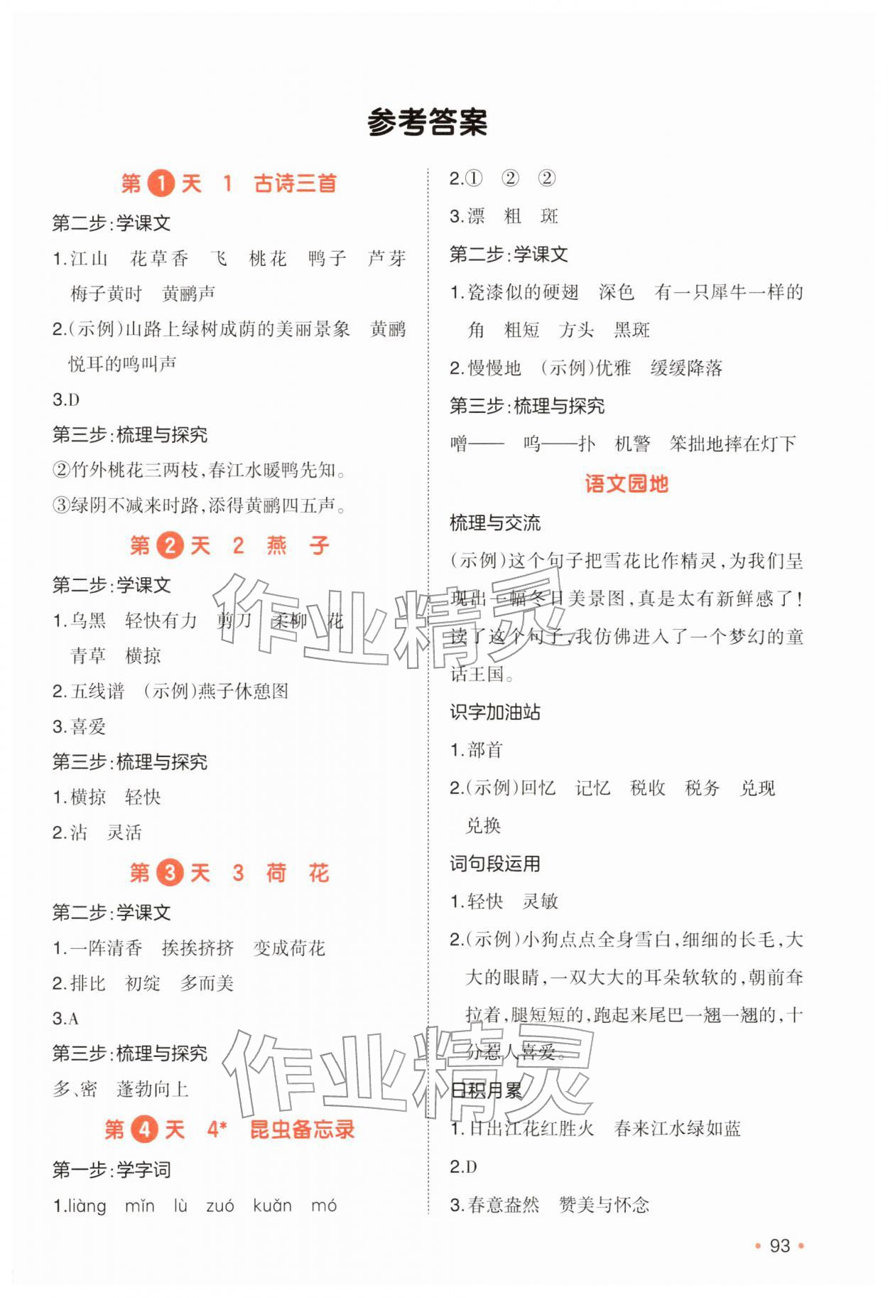 2026年一本预备三年级语文下册人教版&nbsp;参考答案第1页
