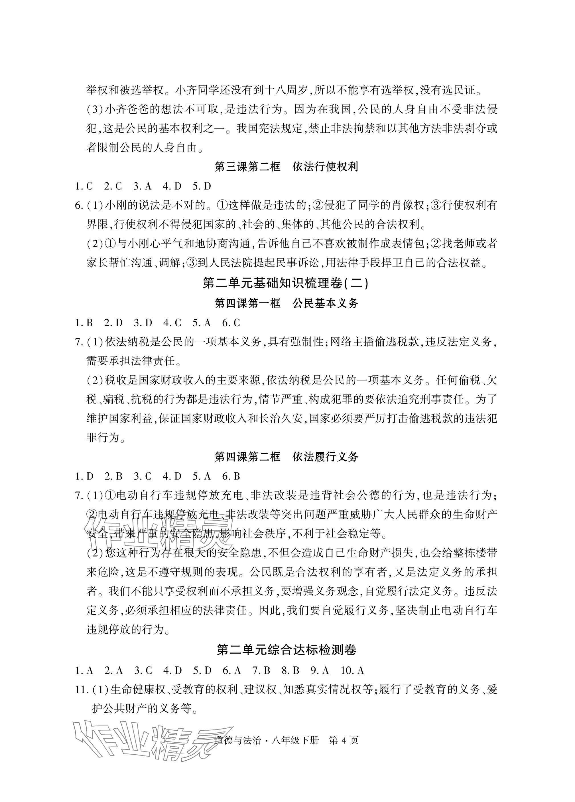2025年初中同步練習冊自主測試卷八年級道德與法治下冊人教版 參考答案第4頁