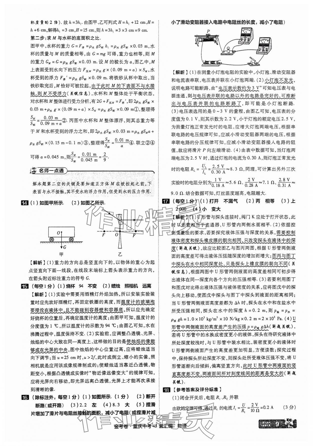 2025年金考卷中考45套匯編物理重慶專版 參考答案第9頁