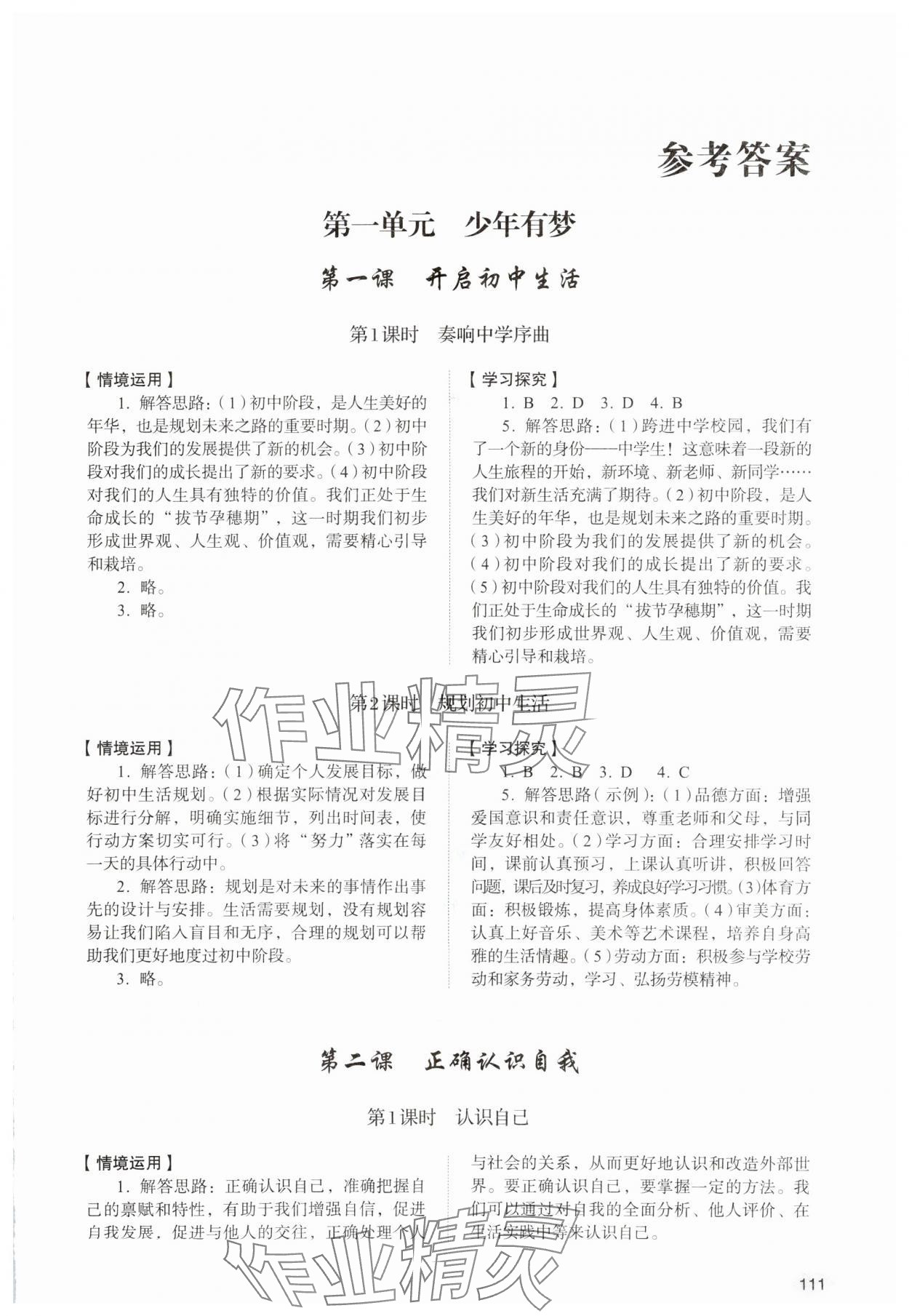 2024年學(xué)習(xí)實踐手冊山東人民出版社七年級道德與法治上冊人教版 第1頁