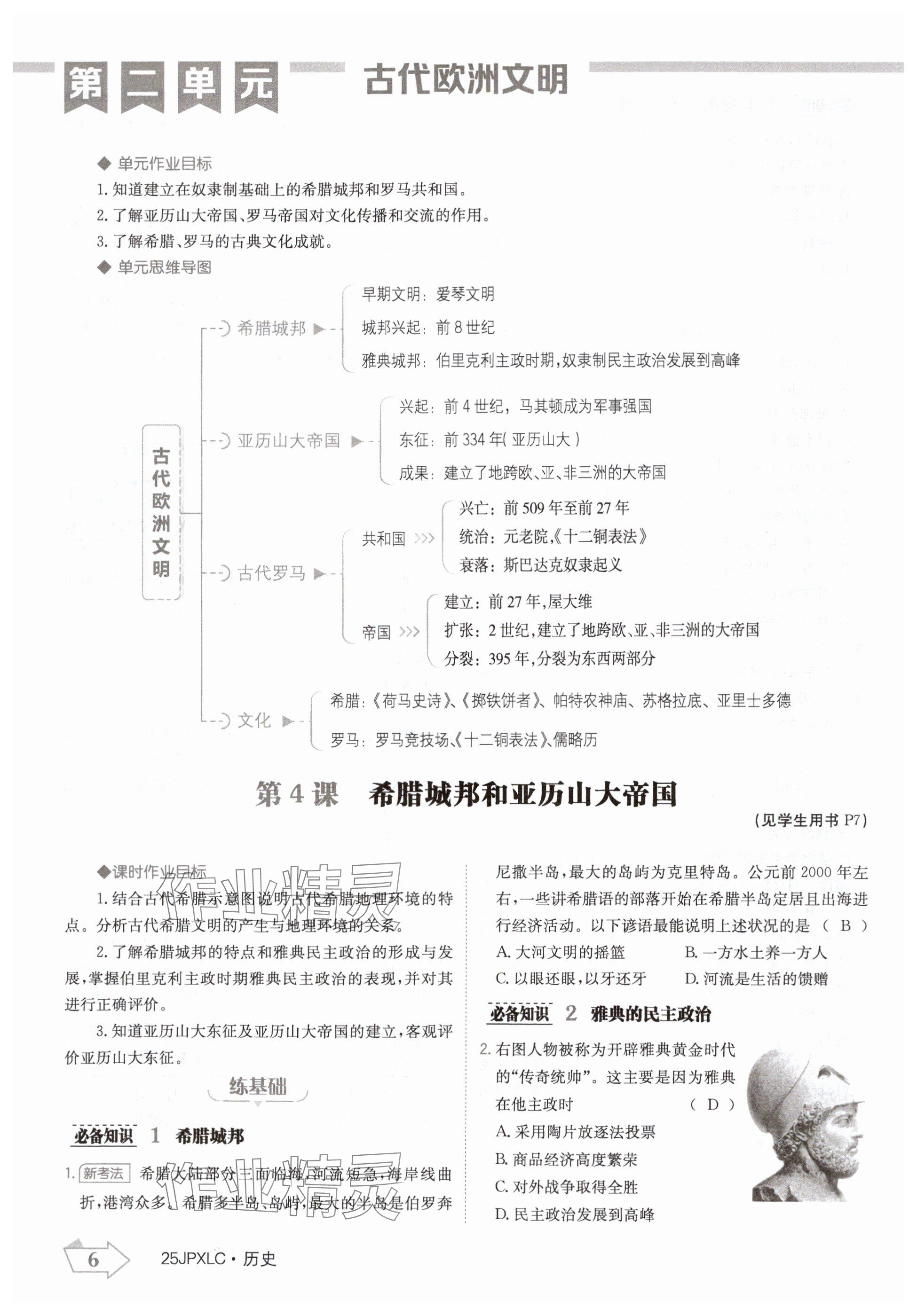 2024年金牌學(xué)練測九年級歷史全一冊人教版&nbsp;參考答案第6頁