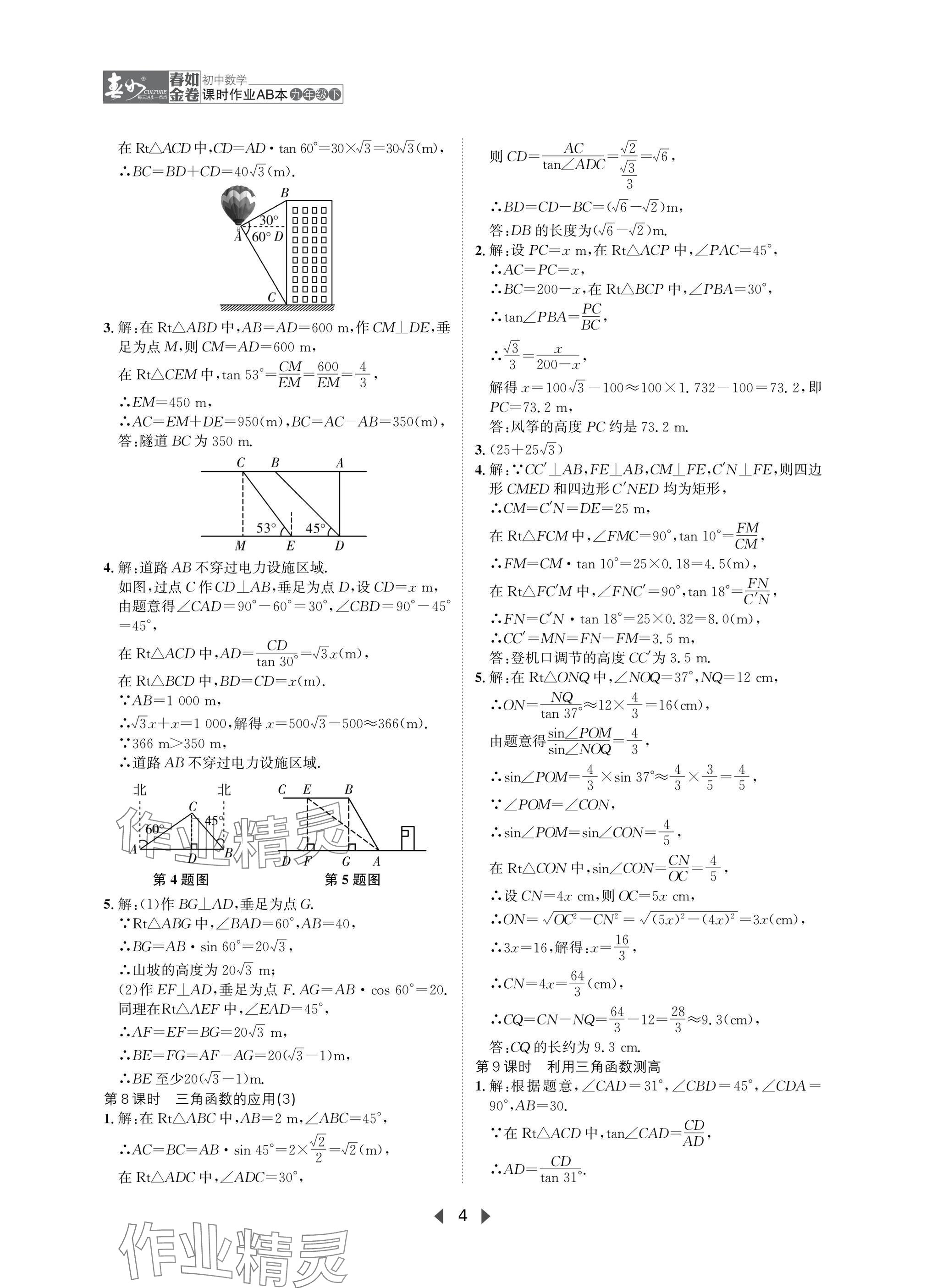 2025年春如金卷課時(shí)作業(yè)AB本九年級(jí)數(shù)學(xué)下冊(cè)北師大版 參考答案第4頁