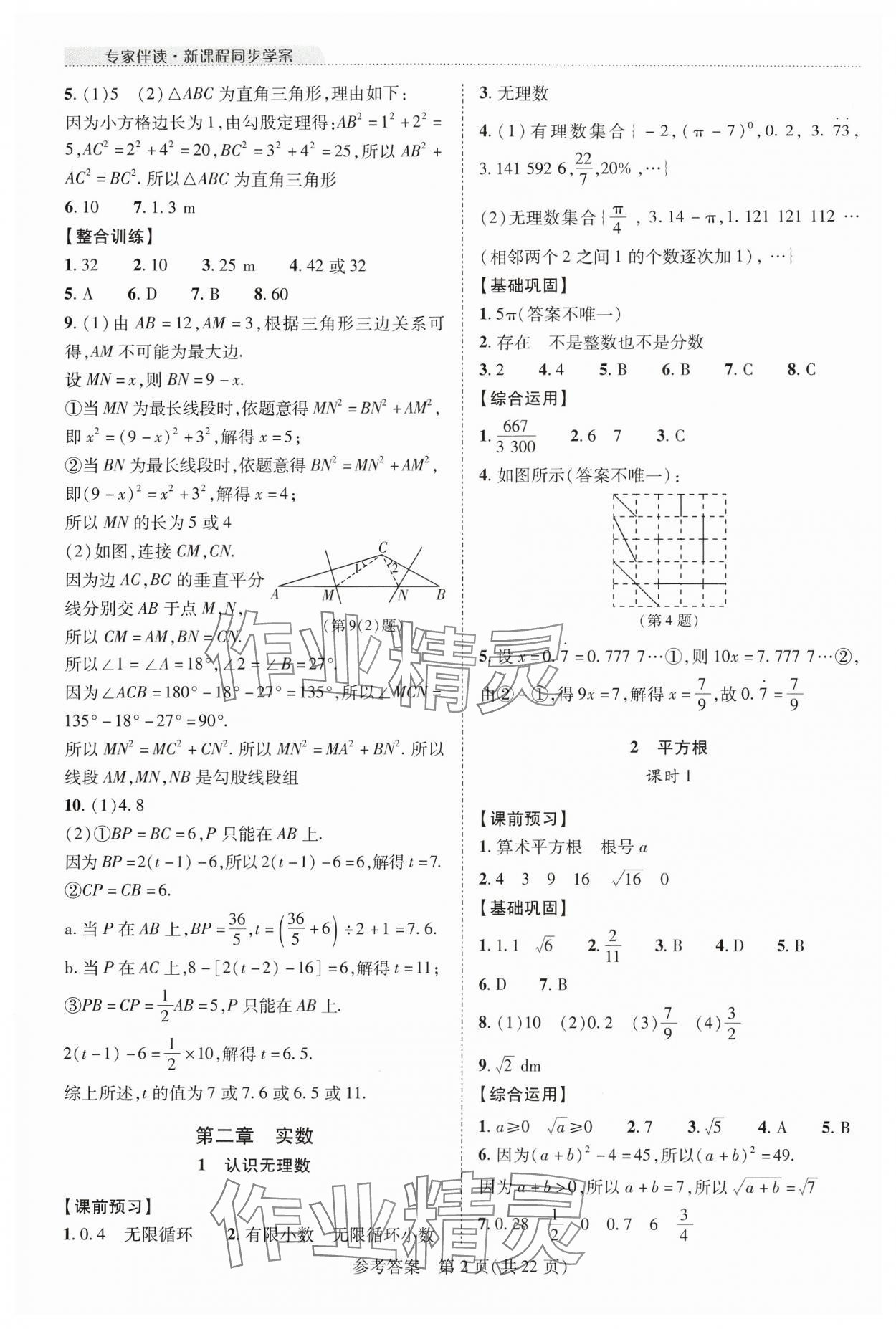 2024年新課程同步學(xué)案八年級(jí)數(shù)學(xué)上冊(cè)北師大版 參考答案第2頁(yè)