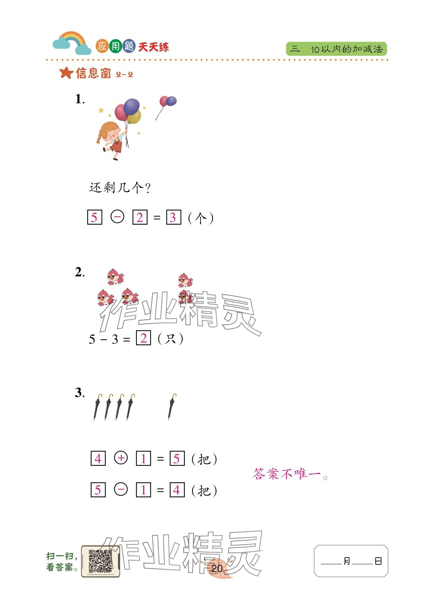 2024年應(yīng)用題天天練青島出版社一年級(jí)數(shù)學(xué)上冊(cè)青島版 參考答案第20頁