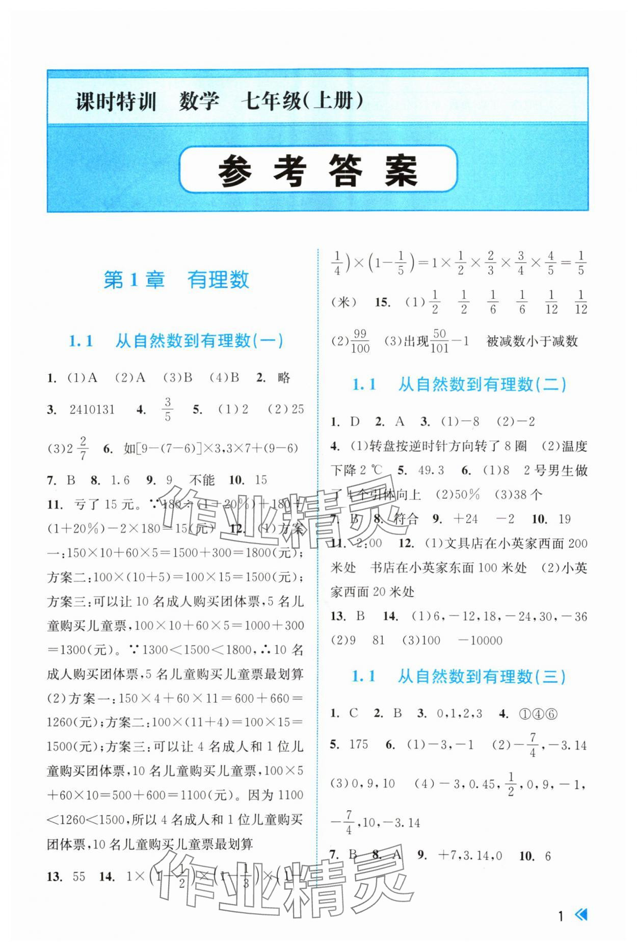 2024年浙江新課程三維目標(biāo)測(cè)評(píng)課時(shí)特訓(xùn)七年級(jí)數(shù)學(xué)上冊(cè)浙教版 參考答案第1頁(yè)