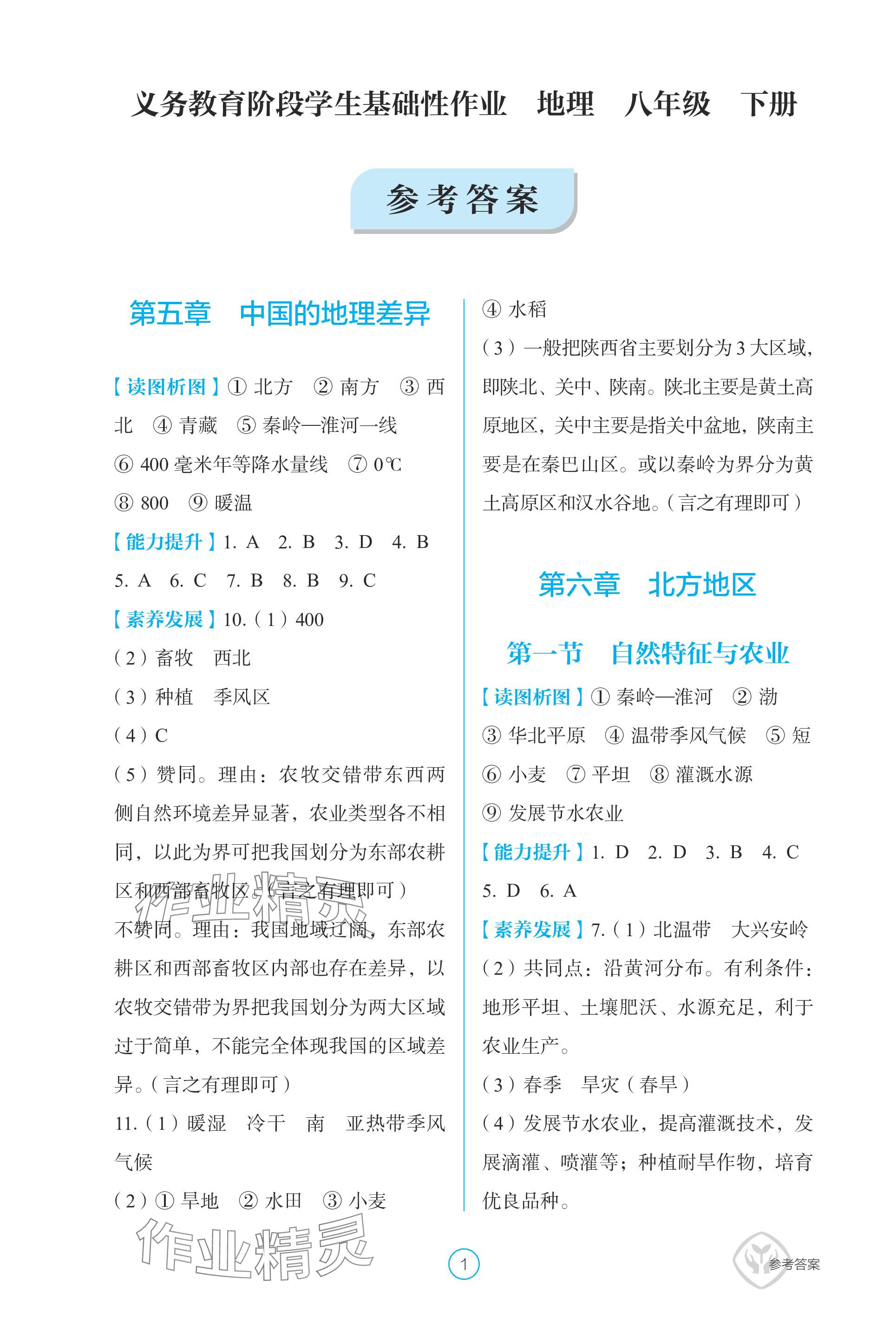 2024年学生基础性作业八年级地理下册人教版 参考答案第1页