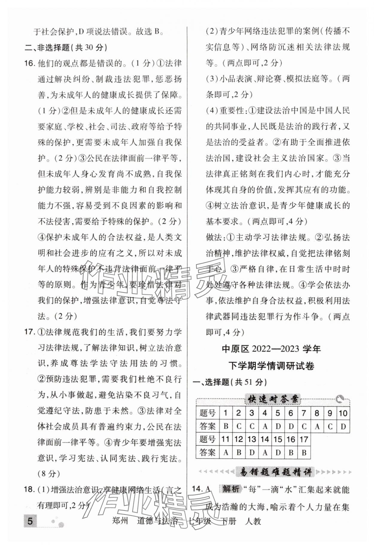 2024年期末考试必刷卷七年级道德与法治下册人教版郑州专版 参考答案第5页