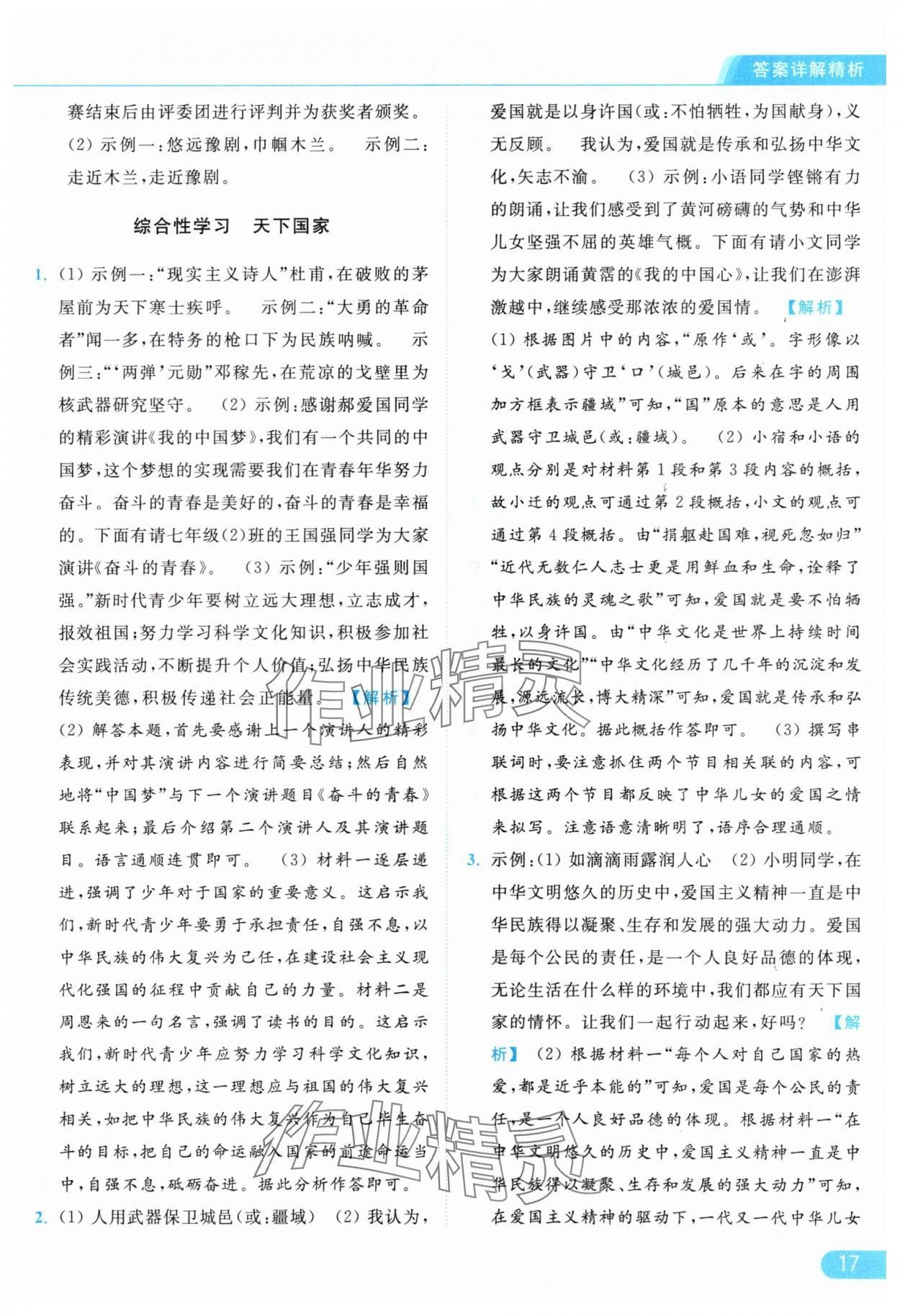 2024年亮點(diǎn)給力提優(yōu)課時(shí)作業(yè)本七年級(jí)語(yǔ)文下冊(cè)人教版 參考答案第17頁(yè)