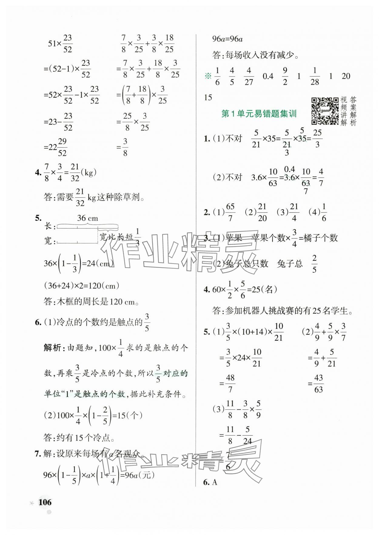 2024年小学学霸作业本六年级数学上册人教版广东专版 参考答案第6页