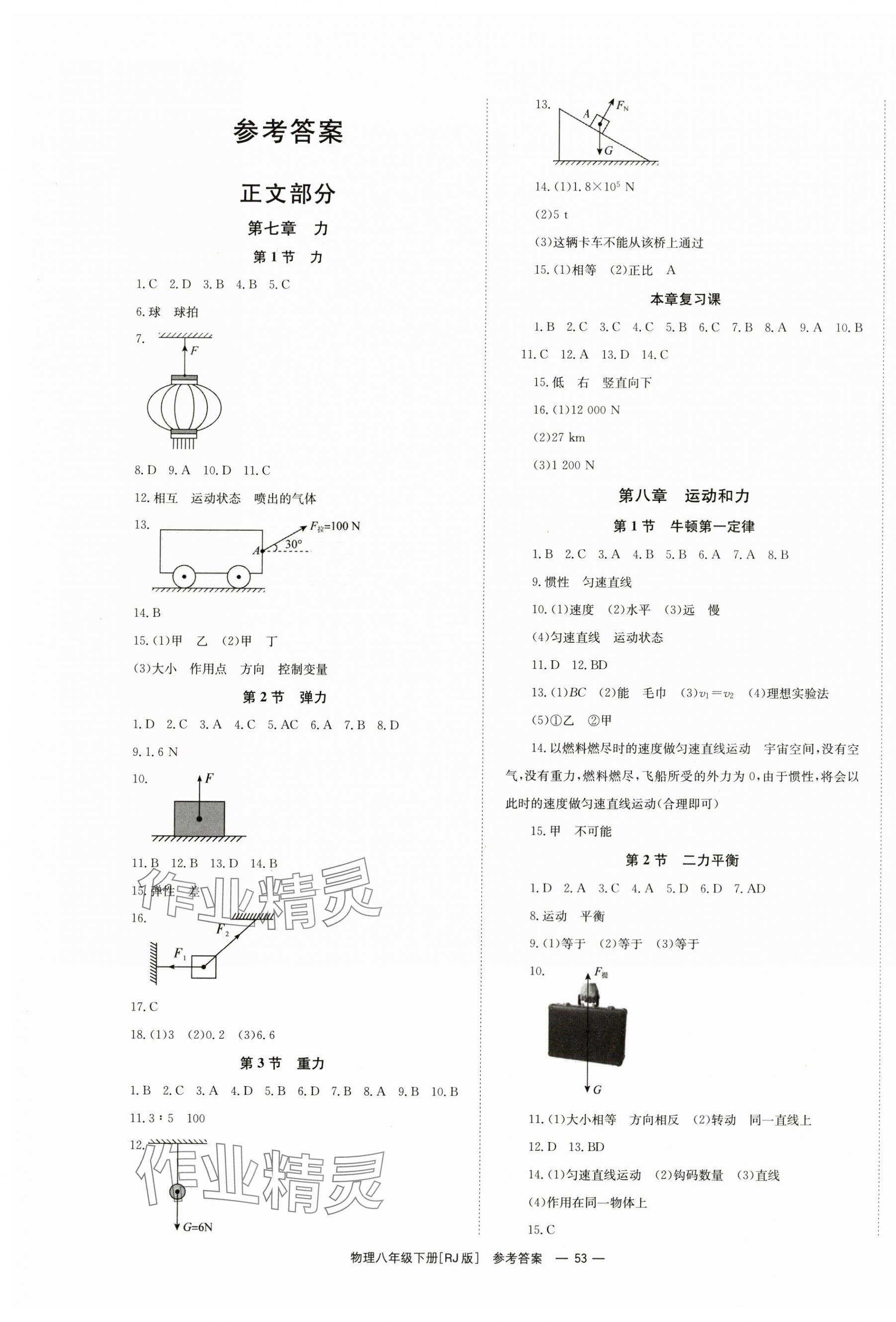 2024年全效学习同步学练测八年级物理下册人教版 第1页