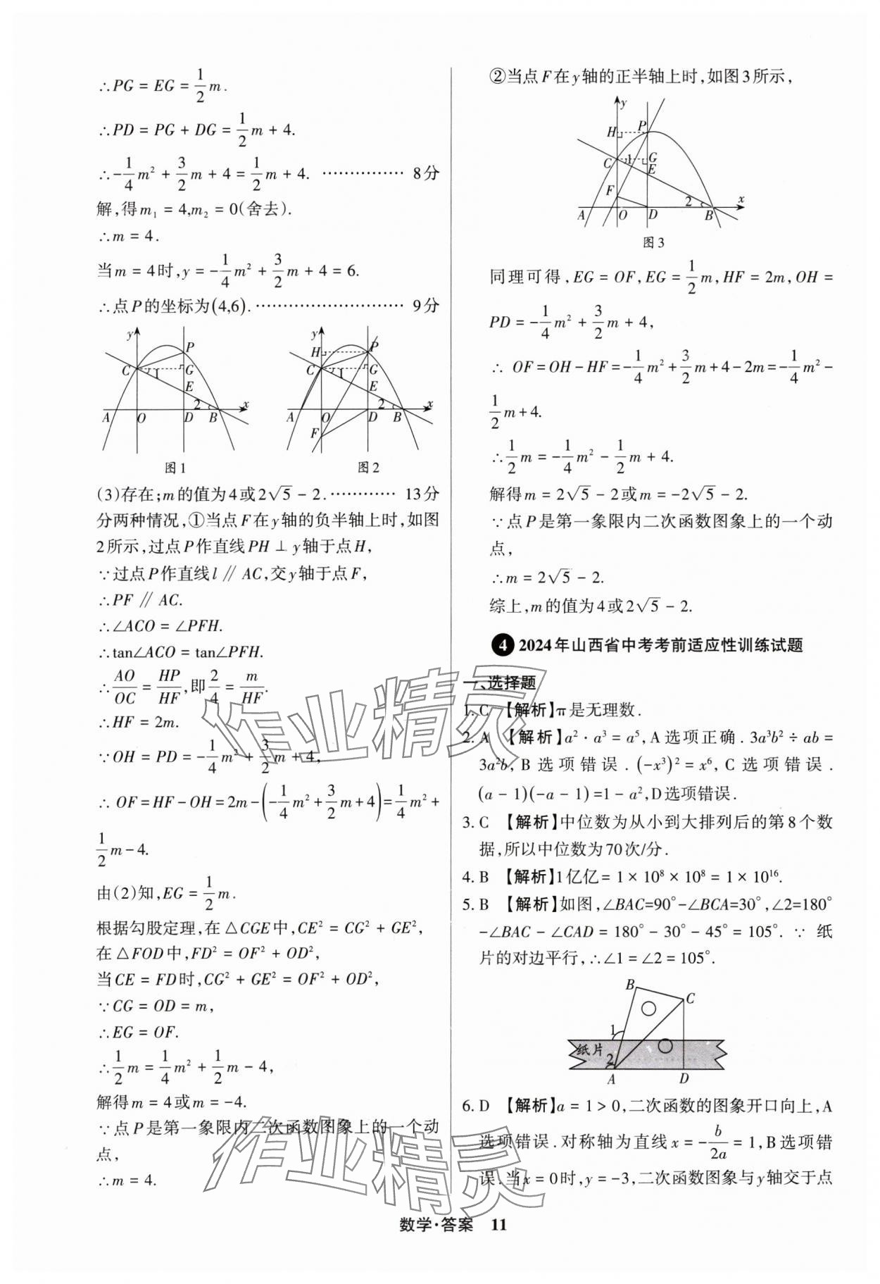 2025年中考360數(shù)學(xué)山西專版 參考答案第11頁