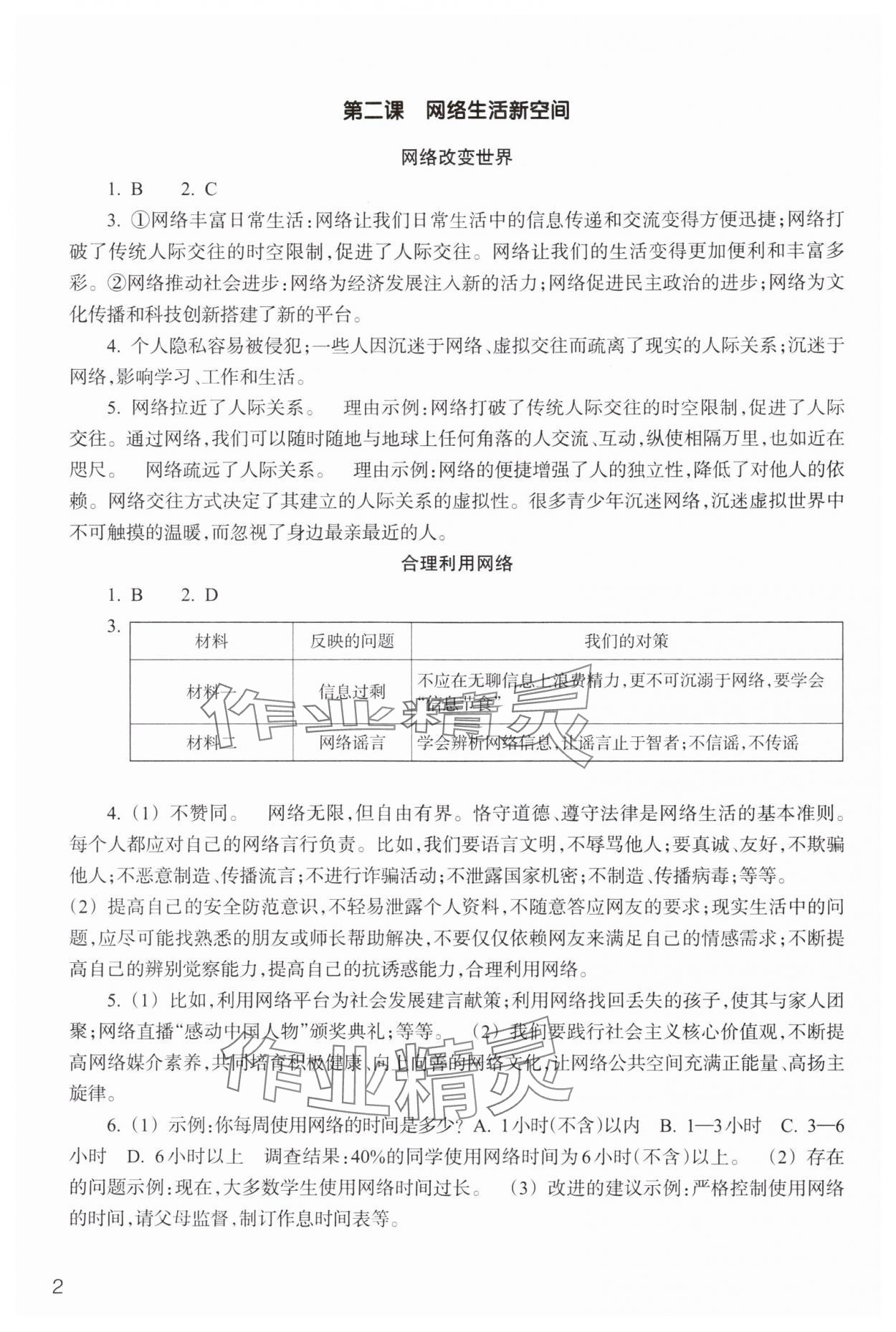 2024年作業(yè)本浙江教育出版社八年級(jí)道德與法治上冊(cè)人教版 參考答案第2頁(yè)