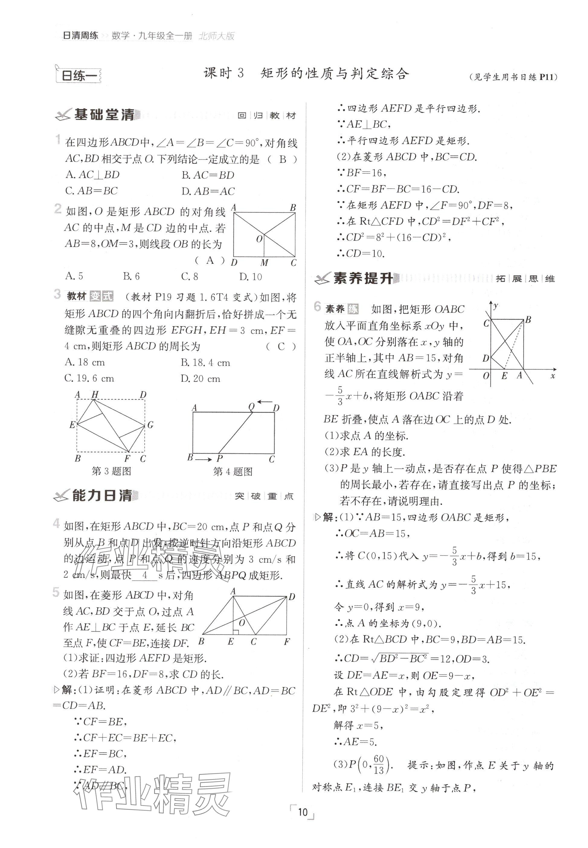 2024年日清周練九年級(jí)數(shù)學(xué)全一冊(cè)北師大版 參考答案第10頁(yè)