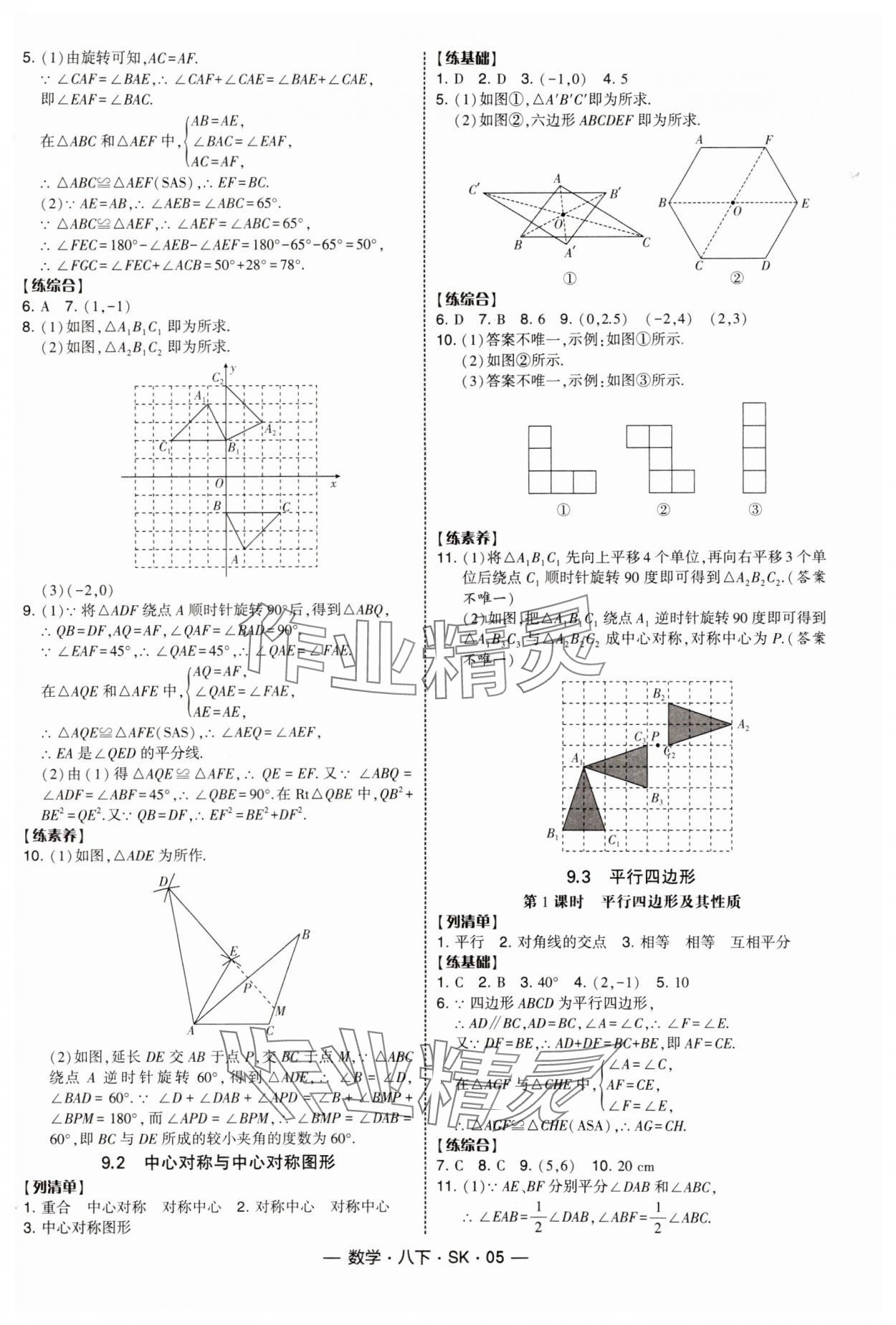 2025年經(jīng)綸學(xué)典課時(shí)作業(yè)八年級(jí)數(shù)學(xué)下冊(cè)蘇科版 參考答案第5頁(yè)