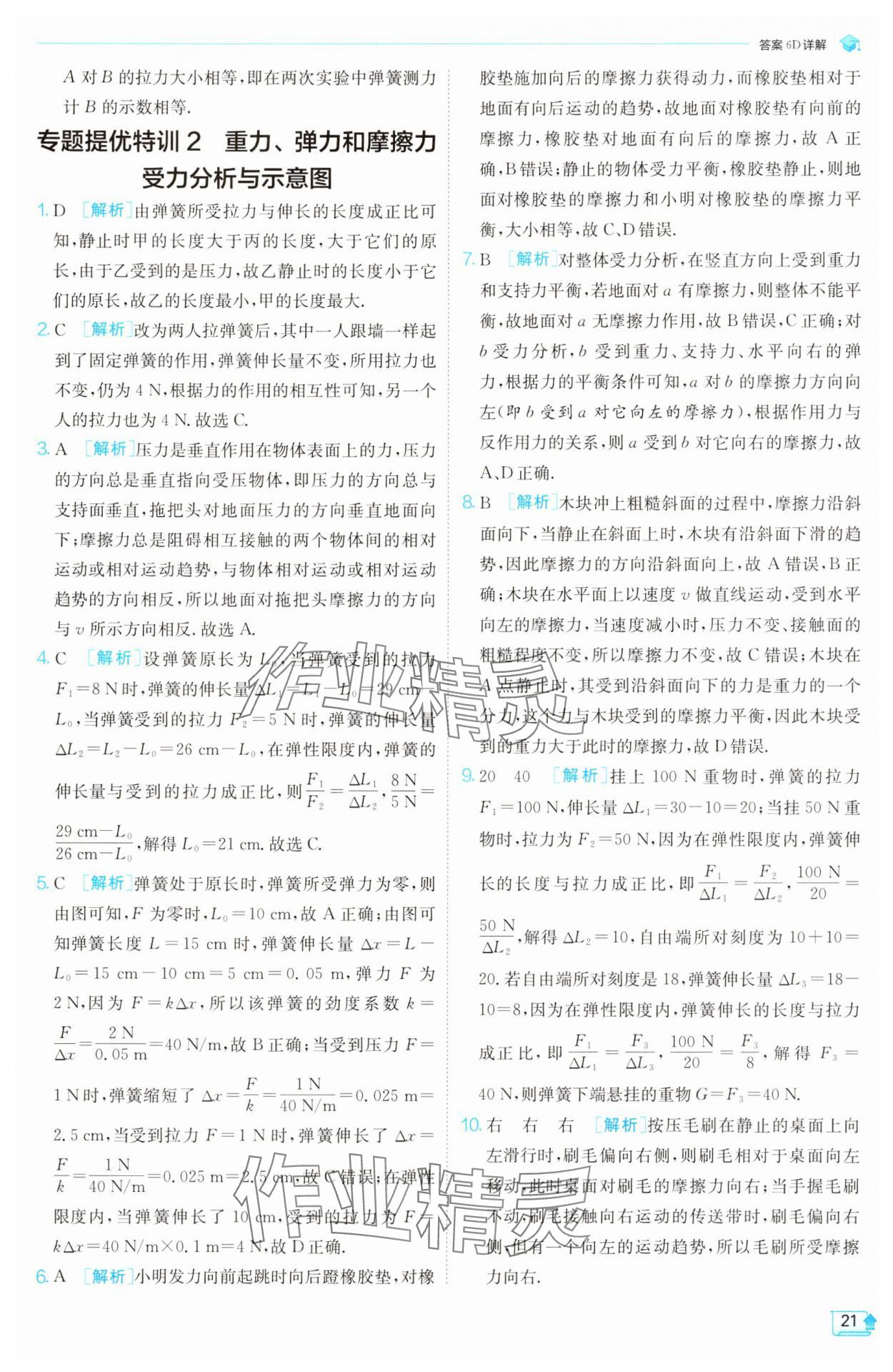2025年實驗班提優(yōu)訓(xùn)練八年級物理下冊蘇科版 第21頁
