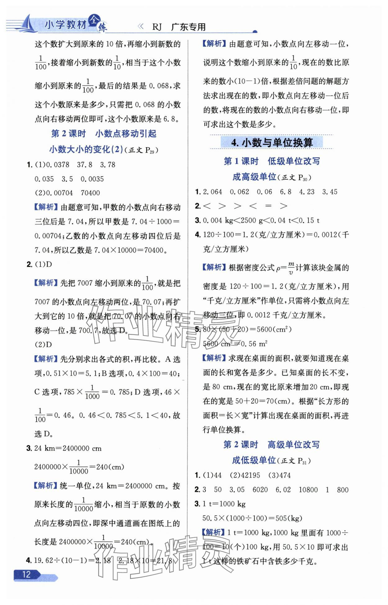 2025年教材全练四年级数学下册人教版广东专版 第12页
