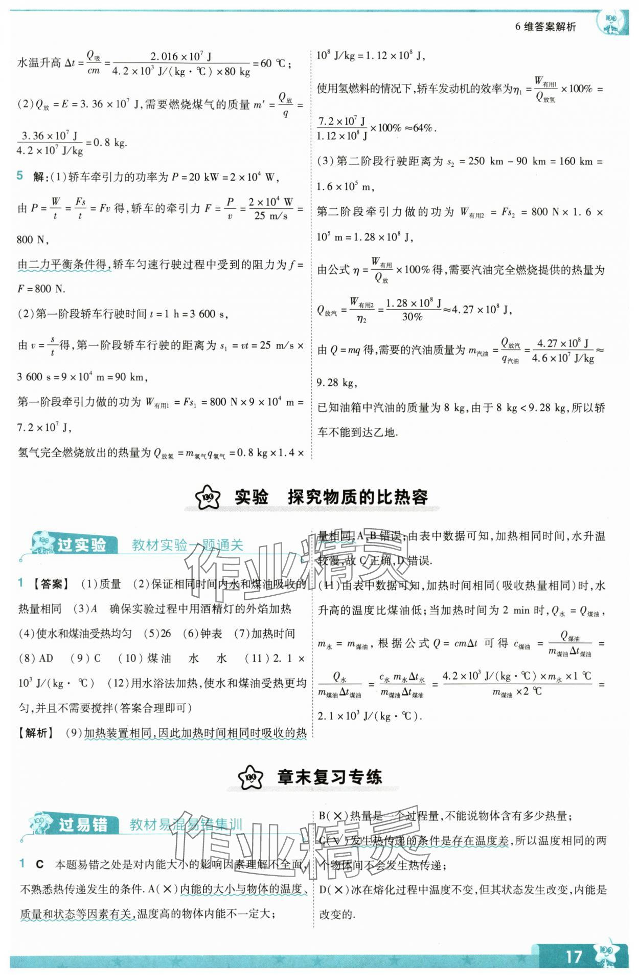 2024年一遍過九年級物理全一冊滬科版 第17頁