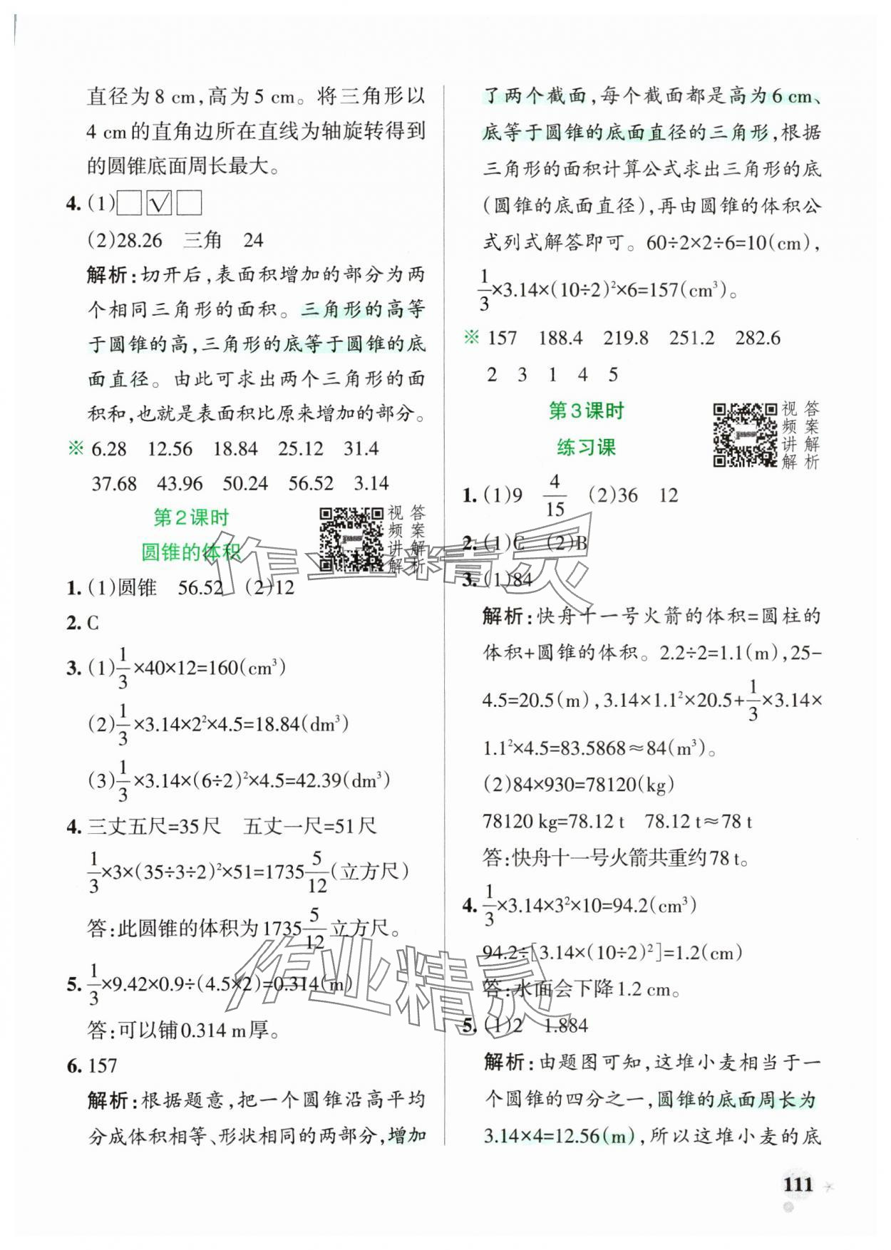 2025年小學(xué)學(xué)霸作業(yè)本六年級數(shù)學(xué)下冊人教版廣東專版 第11頁