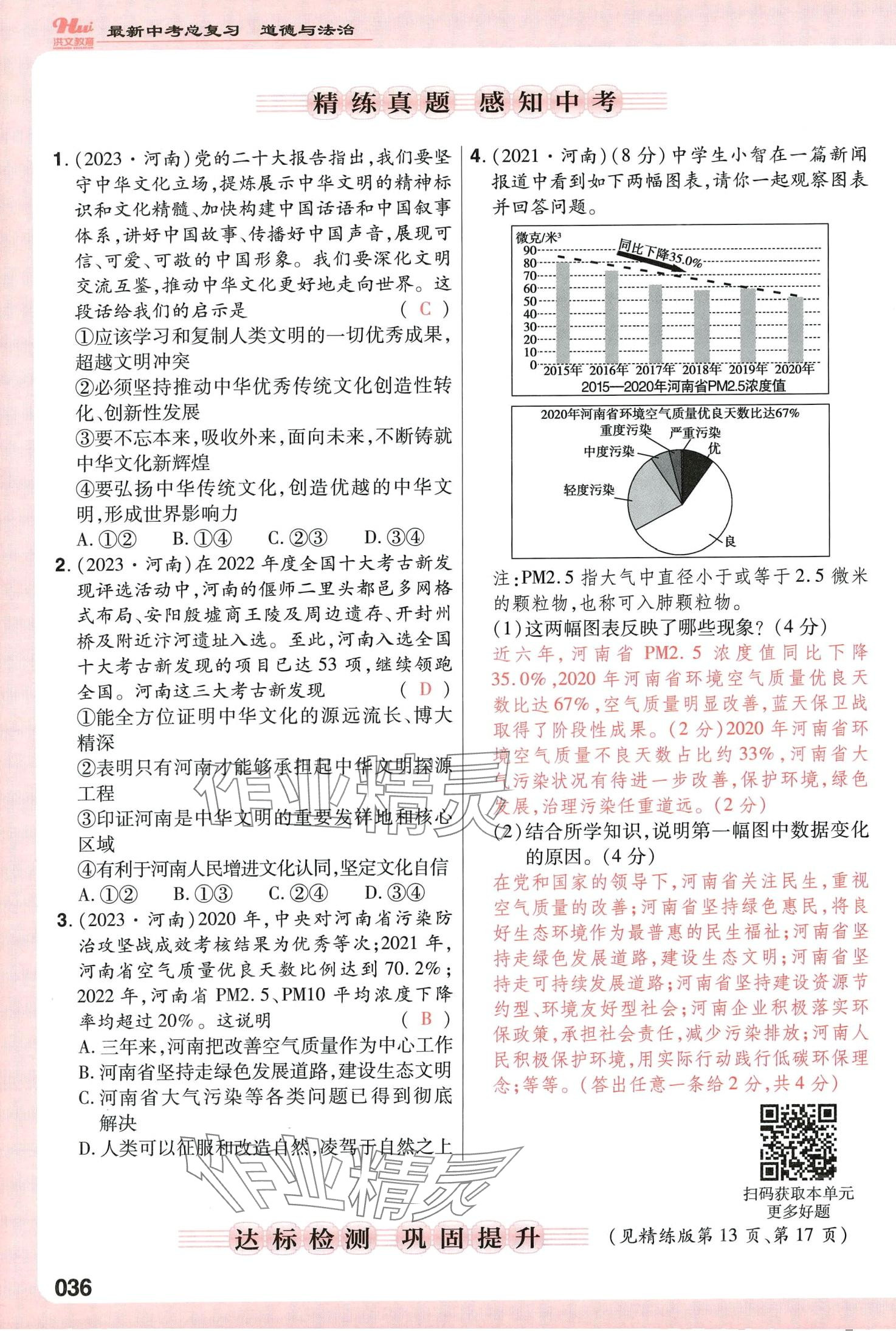 2024年洪文教育最新中考道德與法治中考人教版河南專(zhuān)版 第36頁(yè)