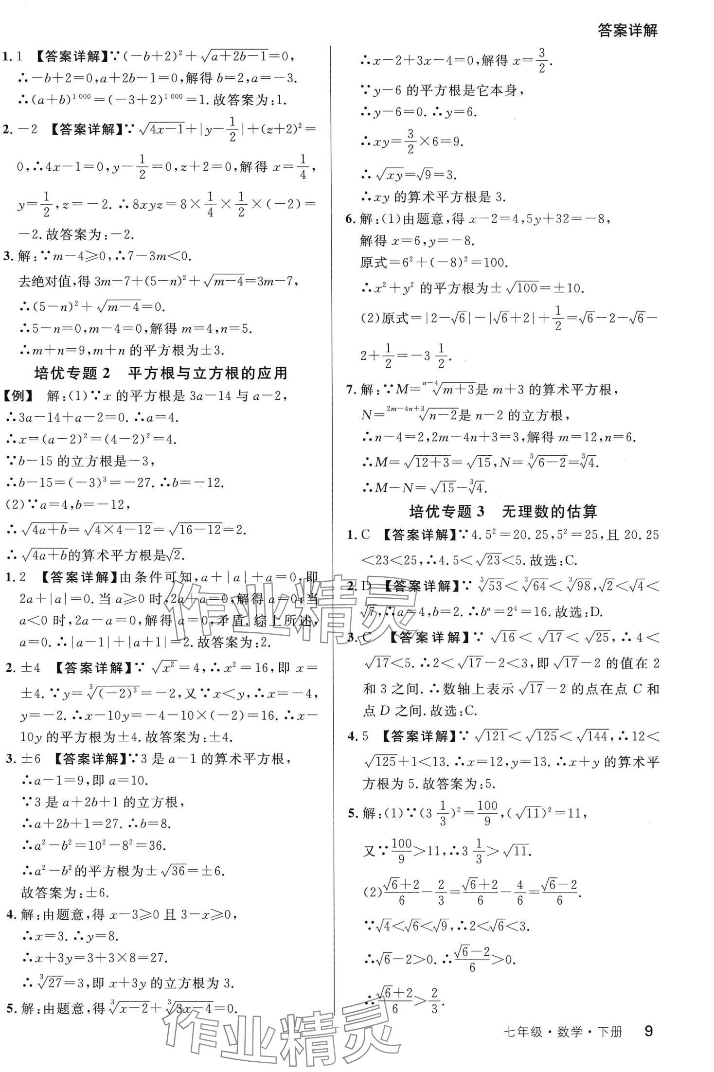2024年周末練一練七年級數學下冊人教版 第9頁