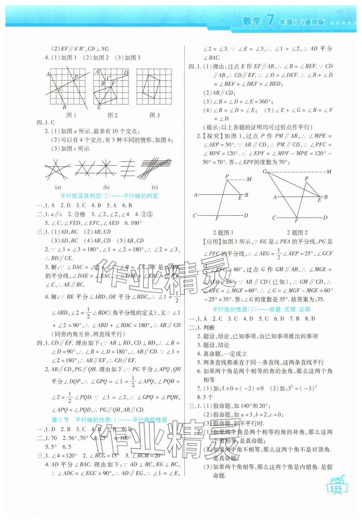 2025年名師點津七年級數學下冊人教版 參考答案第2頁