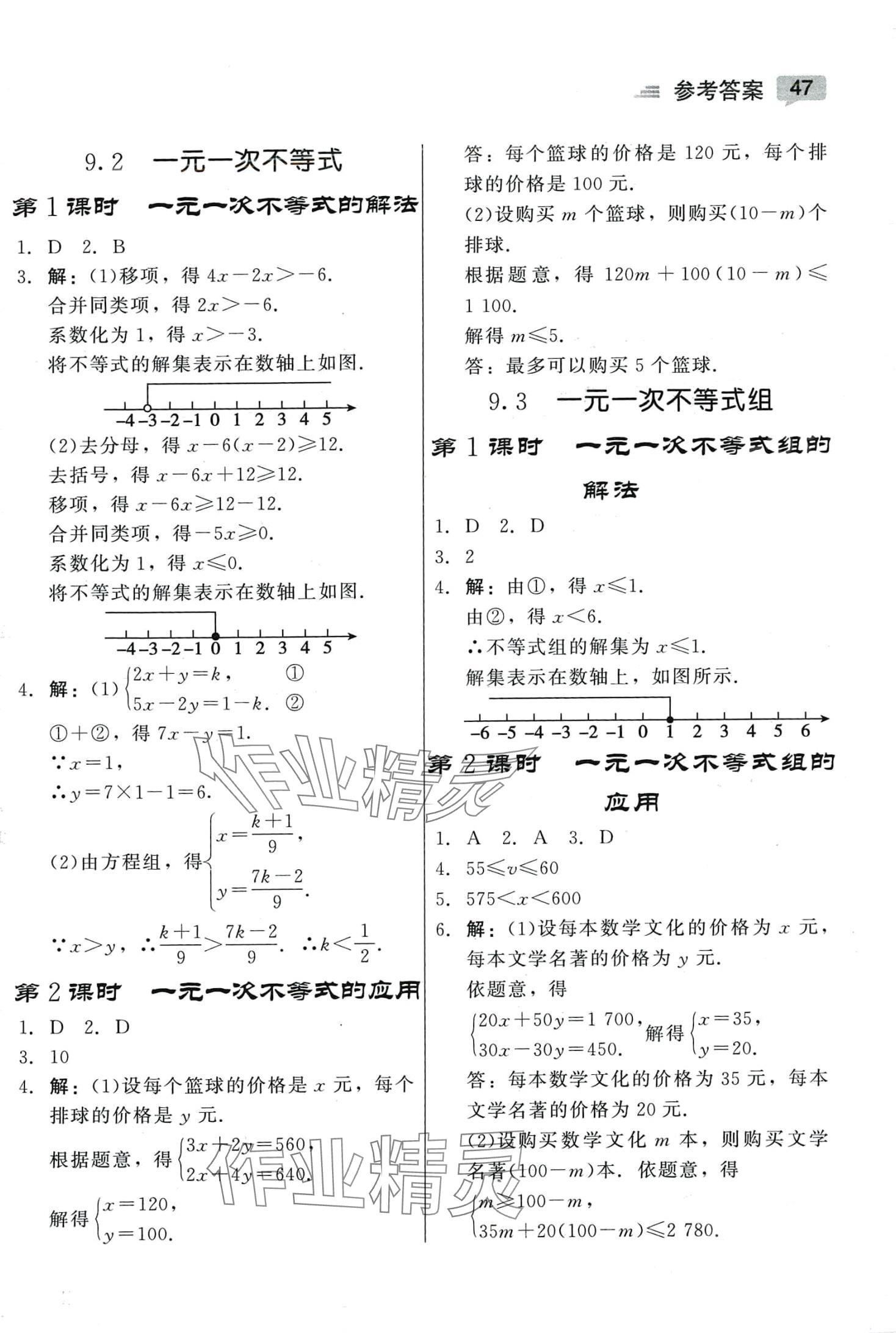 2024年紅對勾45分鐘作業(yè)與單元評估七年級數(shù)學下冊人教版 參考答案第7頁