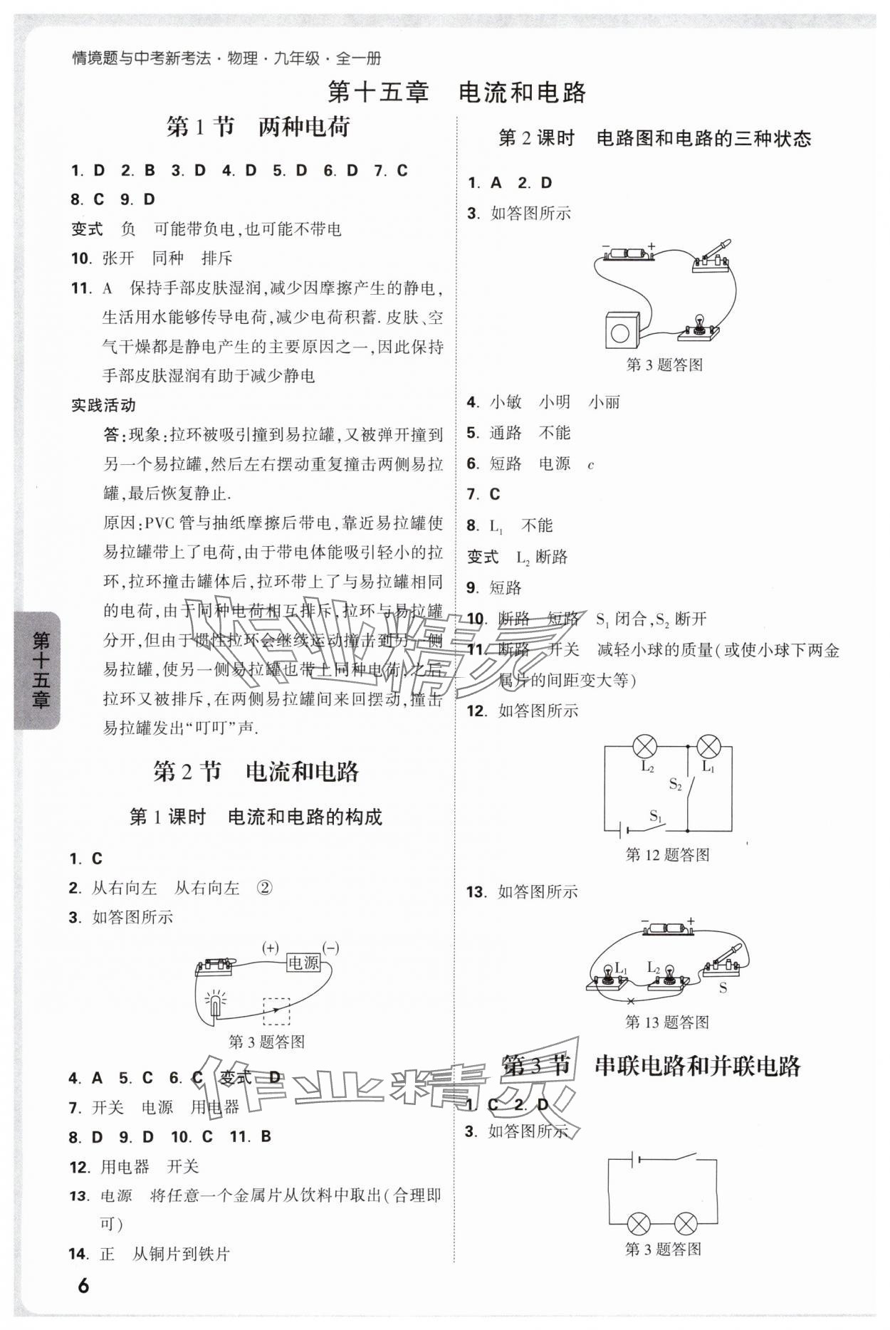 2025年萬唯中考情境題九年級物理全一冊人教版 參考答案第6頁