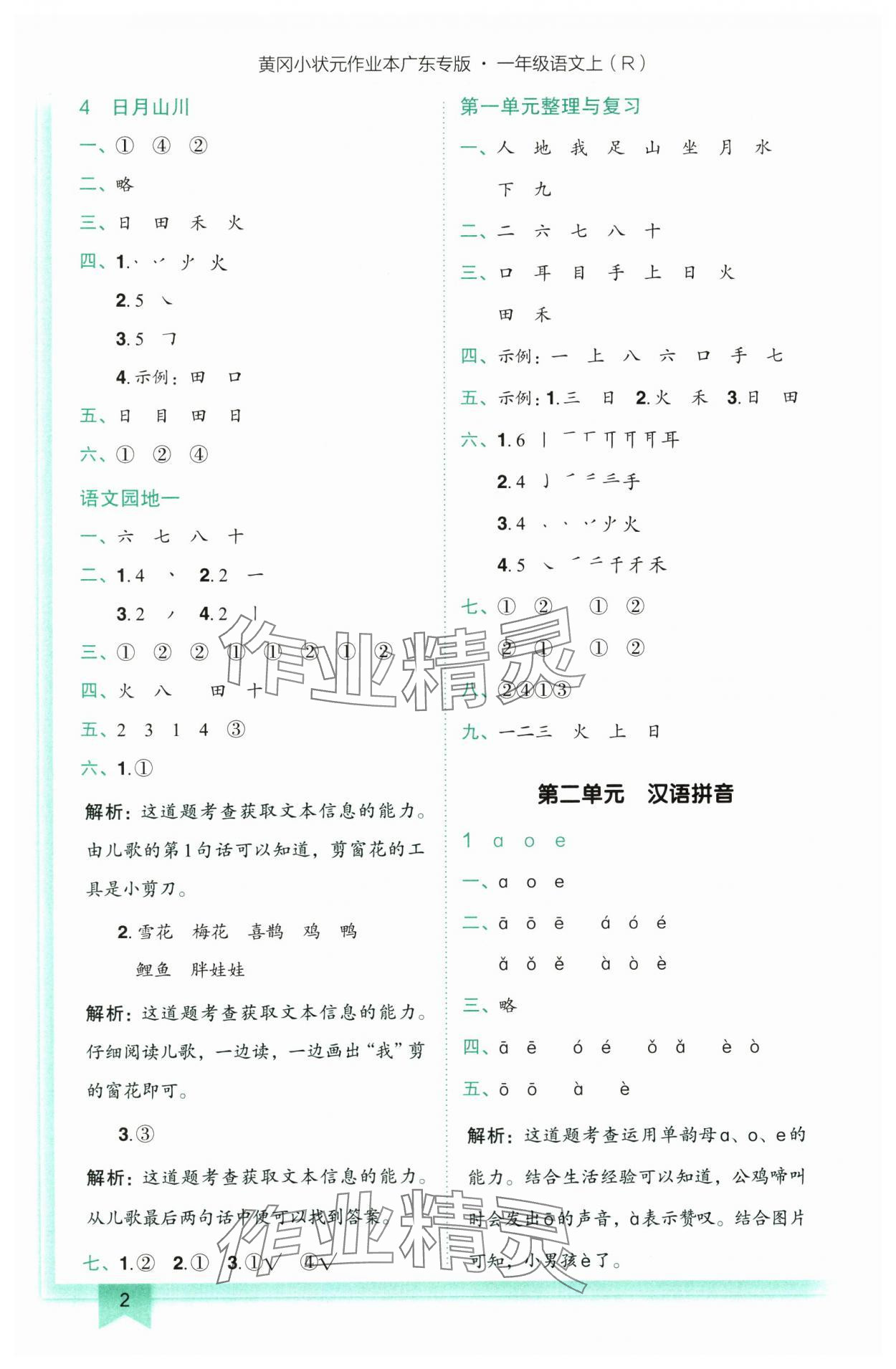 2024年黃岡小狀元作業(yè)本一年級語文上冊人教版廣東專版 第2頁