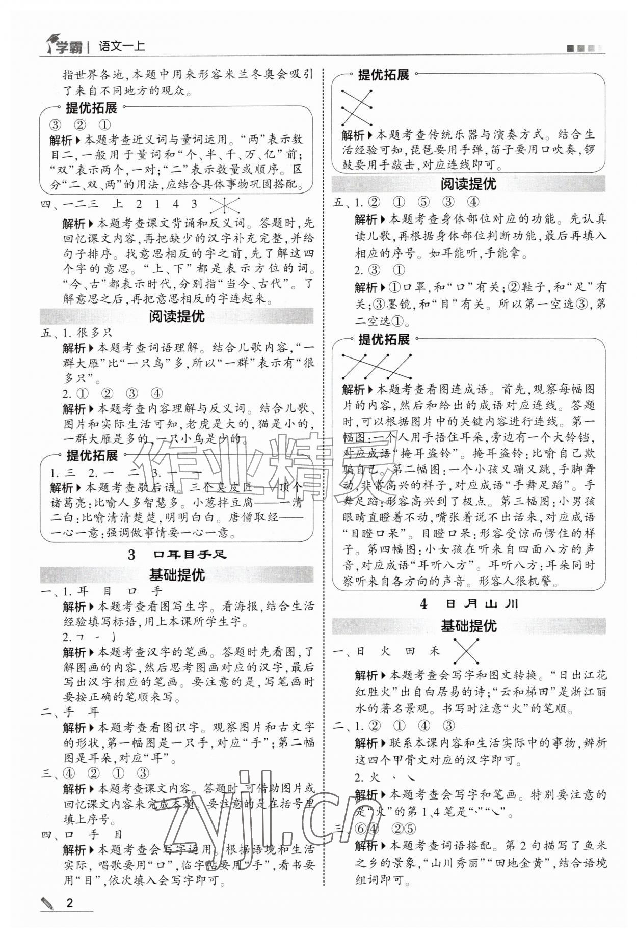 2026年经纶学典5星学霸一年级语文上册人教版&nbsp;参考答案第2页