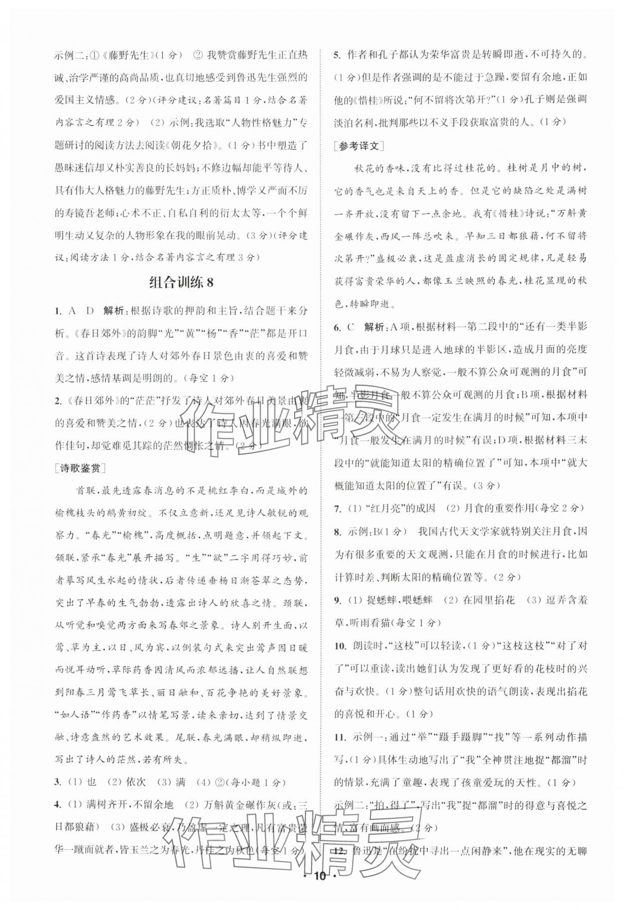 2024年通城学典初中语文阅读训练组合训练七年级上册南通专版 第10页