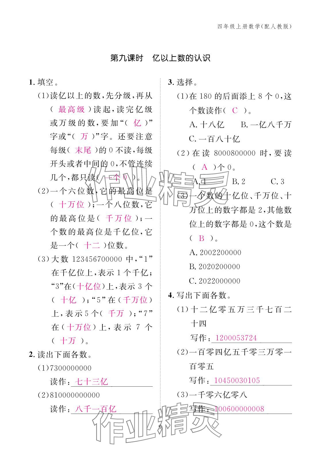 2025年作業本江西教育出版社四年級數學上冊人教版 參考答案第9頁