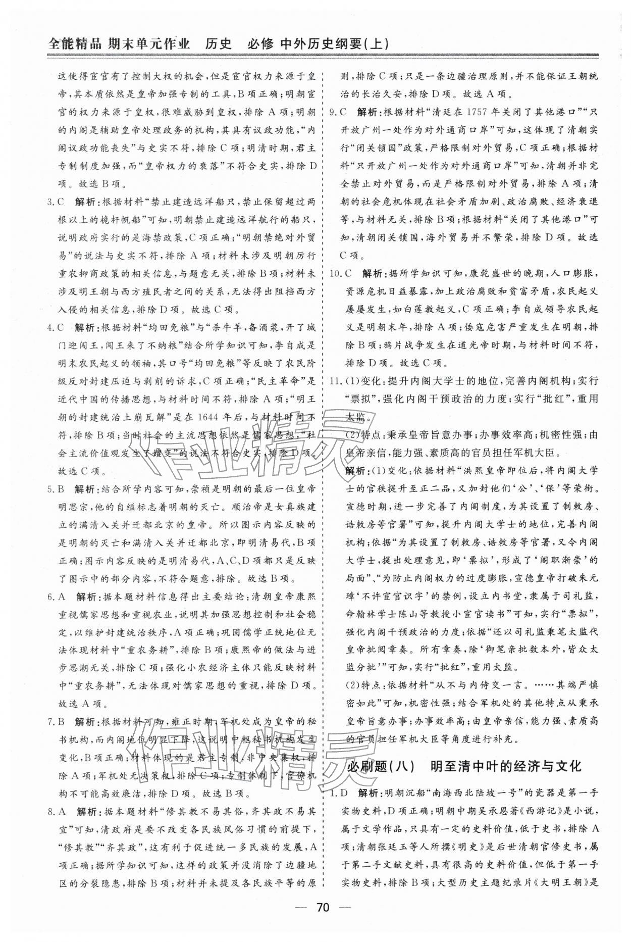 2026年期末单元作业假期必刷题高一历史人教版&nbsp;第8页