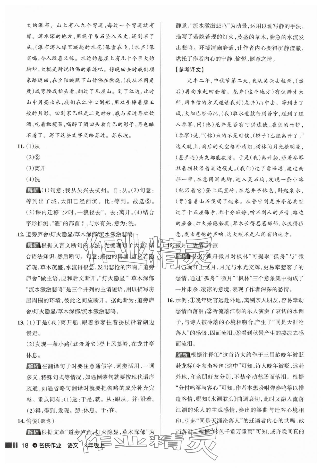 2024年名校作業(yè)八年級語文上冊人教版湖北專版 參考答案第18頁