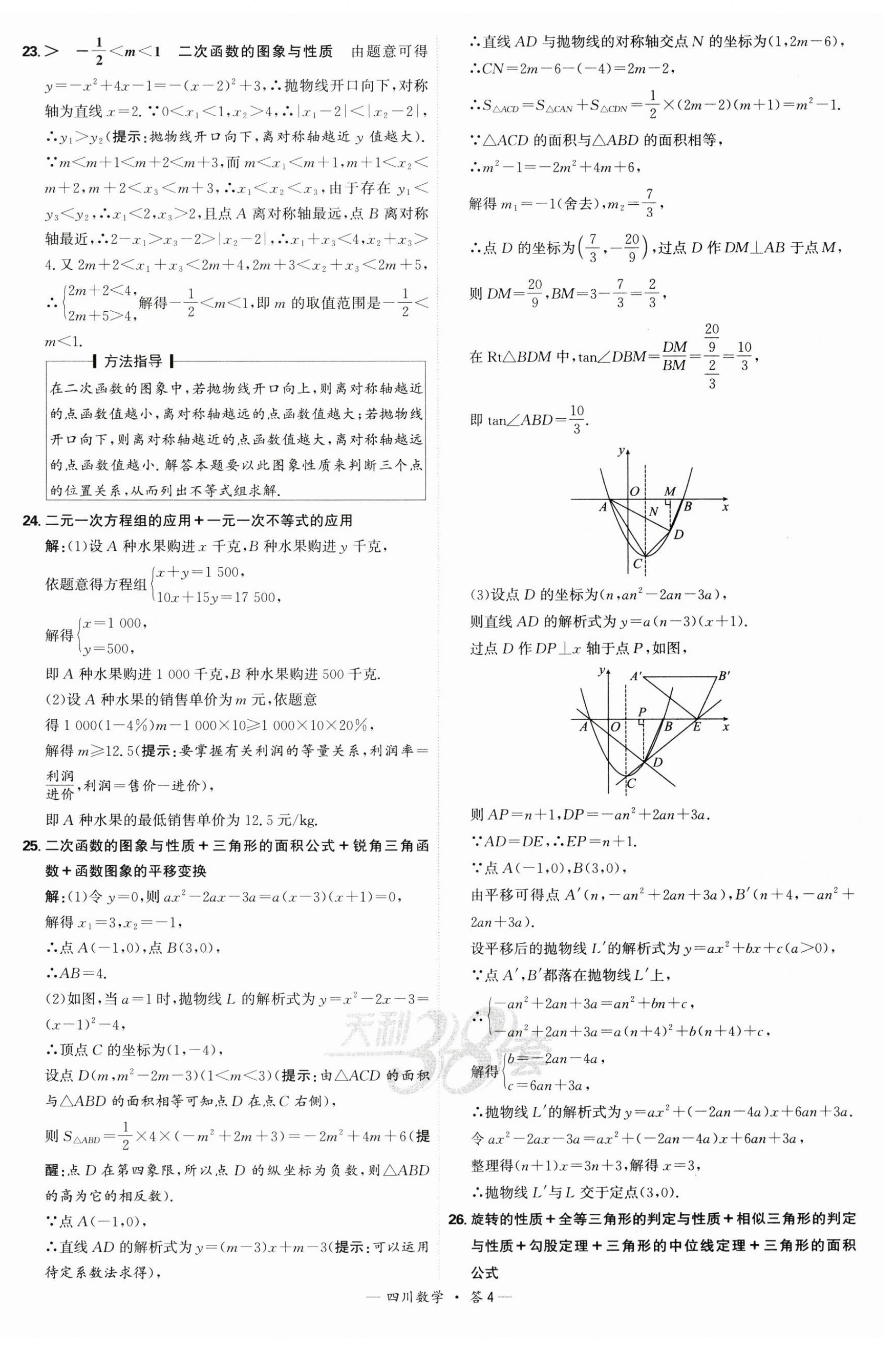 2025年天利38套中考試題精選數(shù)學(xué)四川專版 第4頁