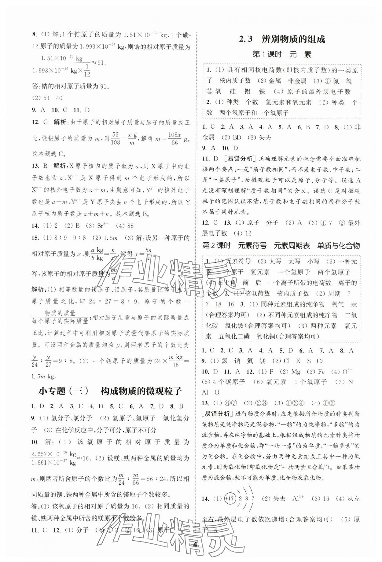 2025年通城學(xué)典課時作業(yè)本九年級化學(xué)上冊科粵版陜西專版 第4頁