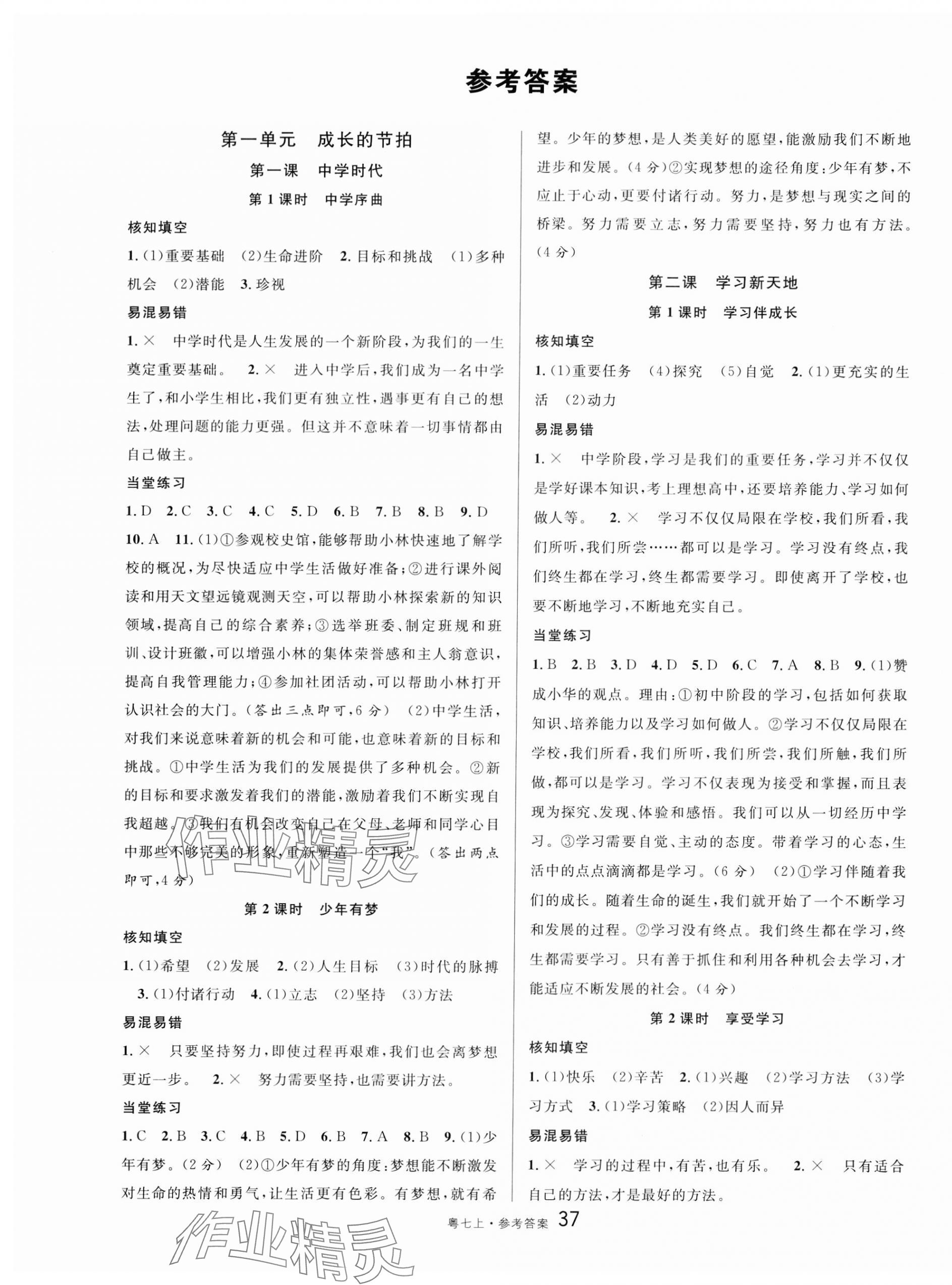 2023年名校課堂七年級道德與法治2上冊人教版廣東專版 第1頁