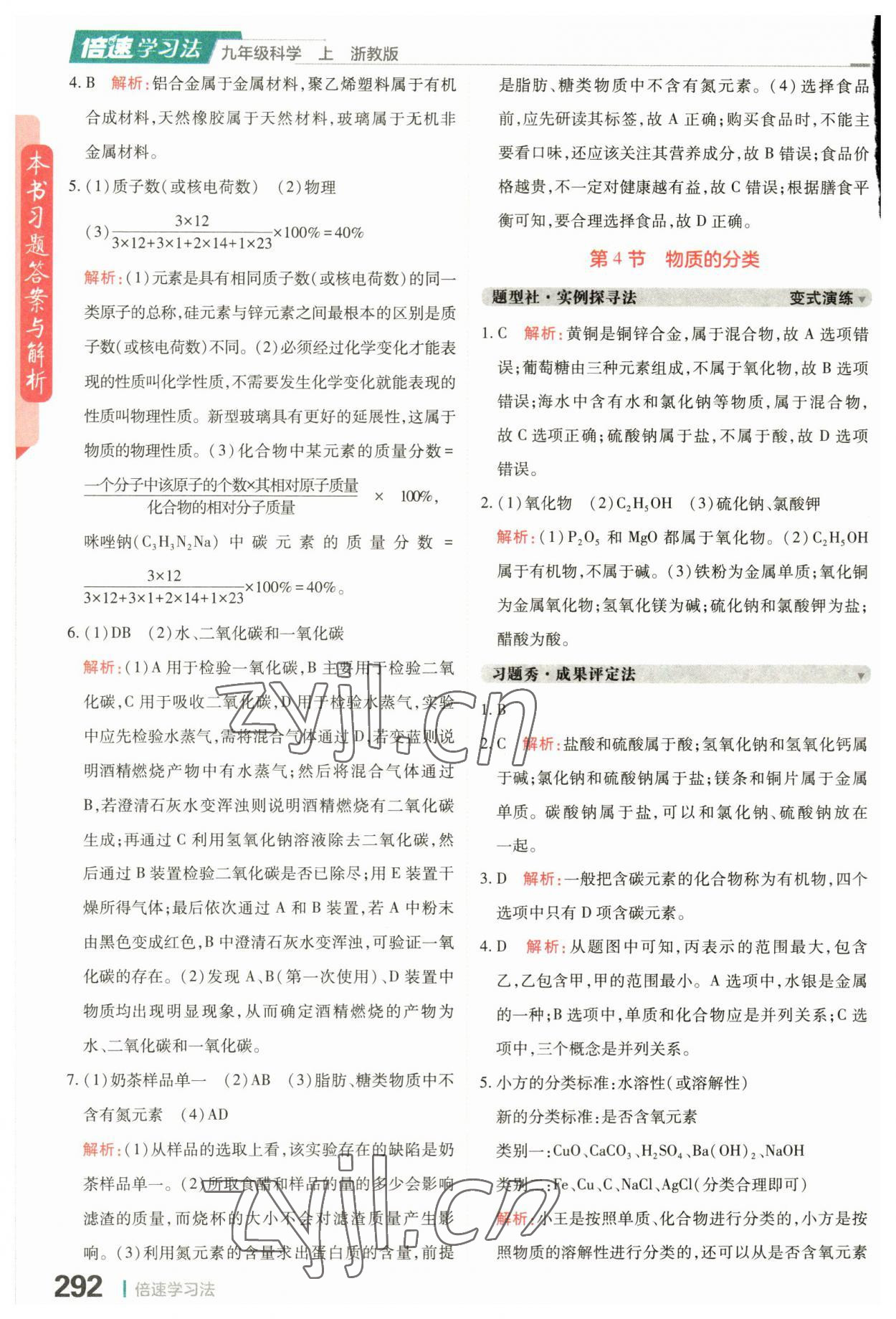 2023年倍速學(xué)習(xí)法九年級科學(xué)上冊浙教版 第8頁